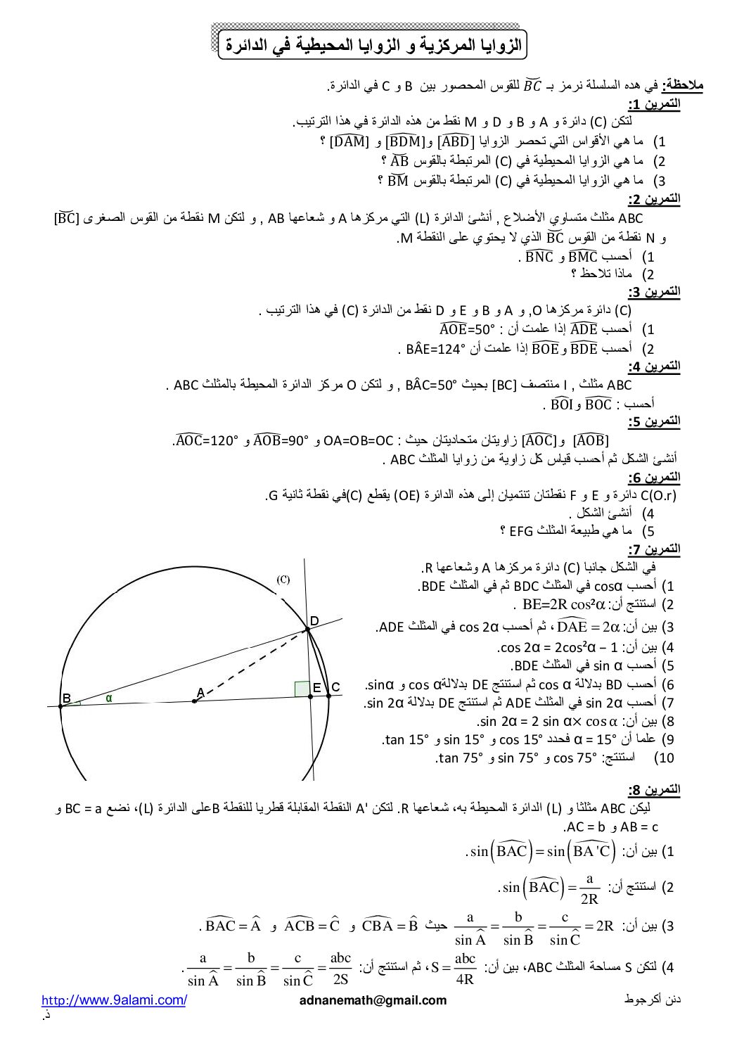 المستوى الثالث سلسلة تمارين في الزاوية المركزية والزاوية المحيطية رياضيات 4 متوسط