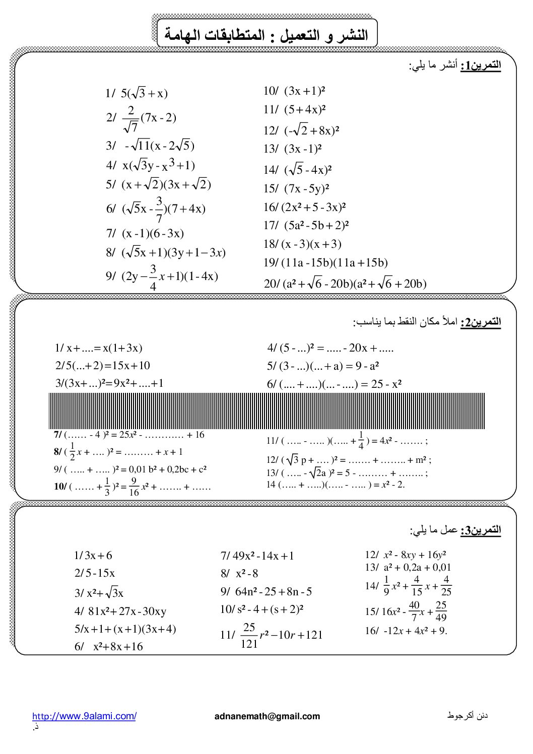 المستوى الثالث سلسلة تمارين في المتطابقات الشهيرة رياضيات 4 متوسط