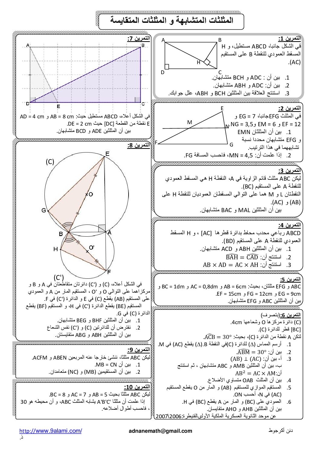 المستوى الثالث سلسلة تمارين في المثلثات المتقايسة والمثلثات المتشابهة رياضيات 4 متوسط