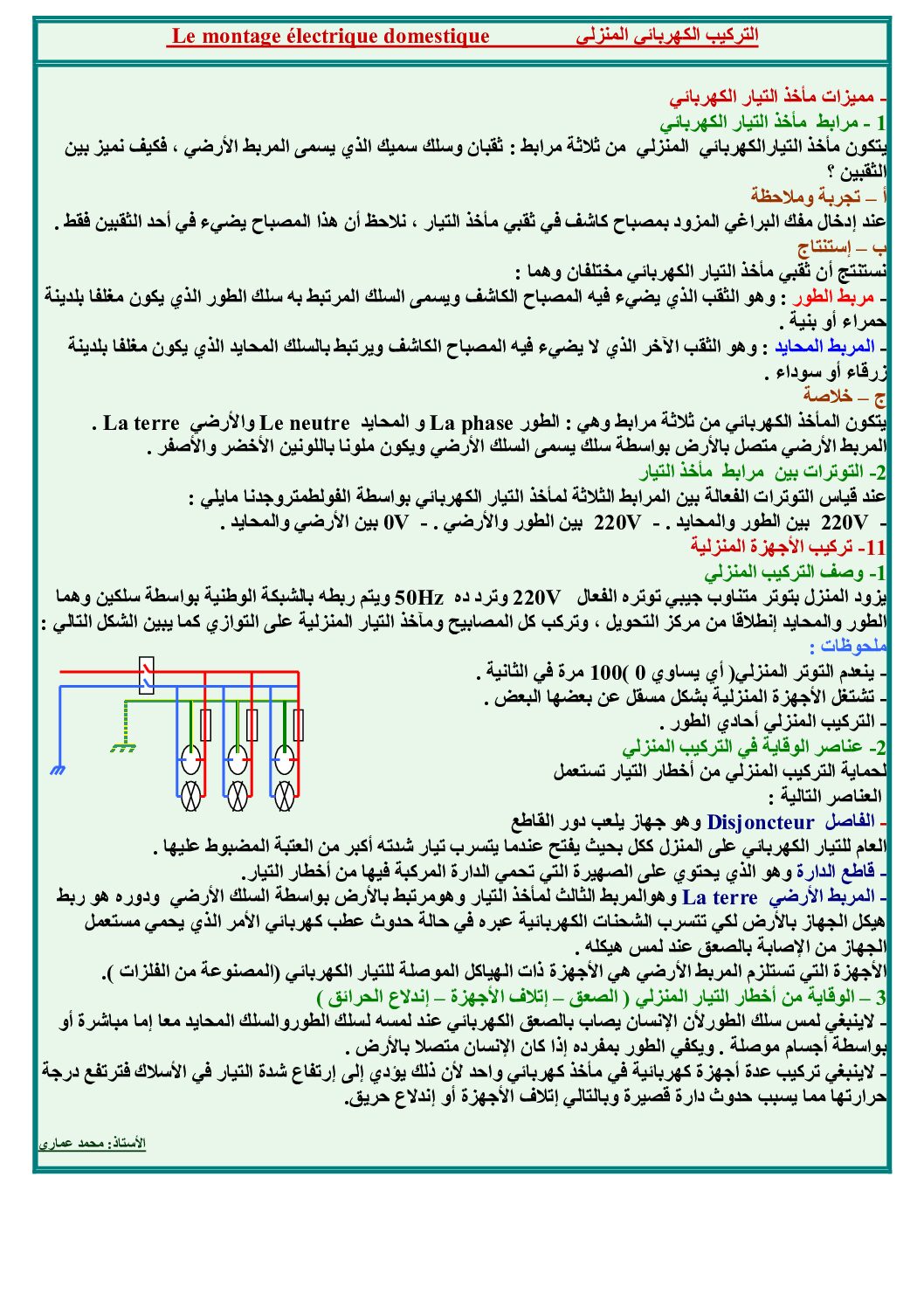 المستوى الثاني درس التركيب الكهربائي المنزلي علوم فيزيائية 4 متوسط