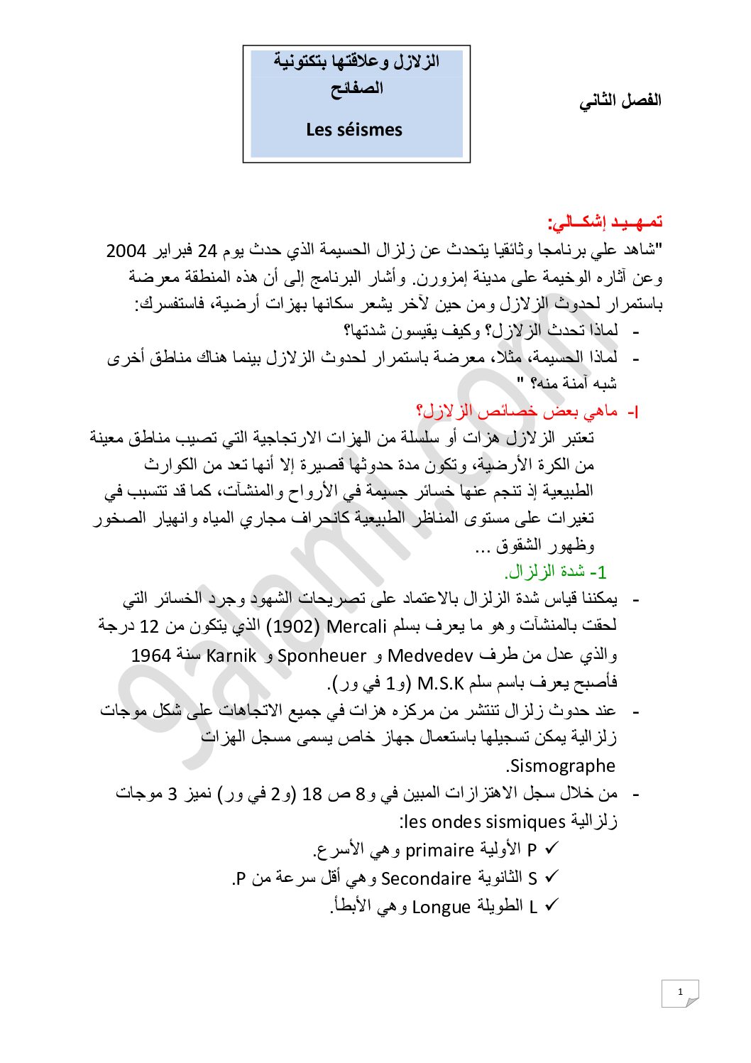 المستوى الثاني درس الزلازل وعلاقتها بتكتونية الصفائح علوم طبيعية 4 متوسط
