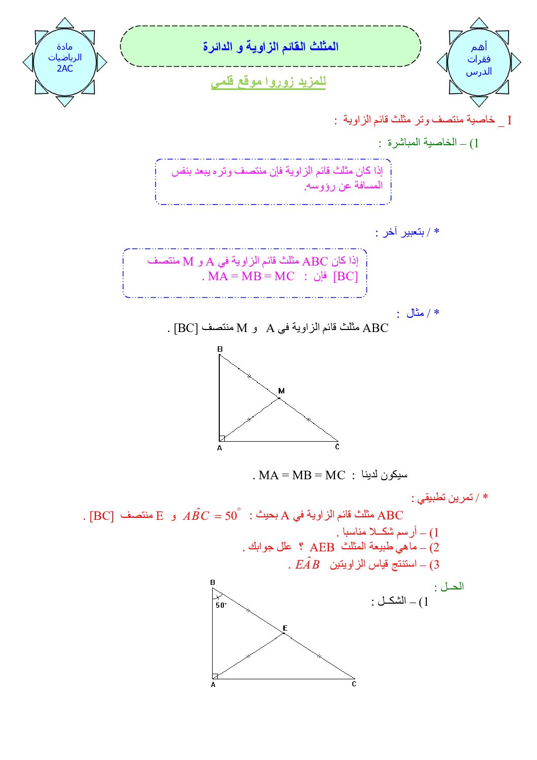 المستوى الثاني درس المثلث القائم الزاوية و الدائرة رياضيات 4 متوسط