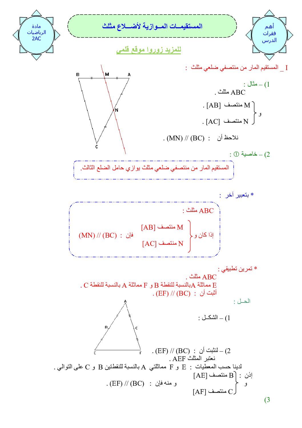 المستوى الثاني درس المستقيمات الموازية لأضلاع مثلث رياضيات 4 متوسط