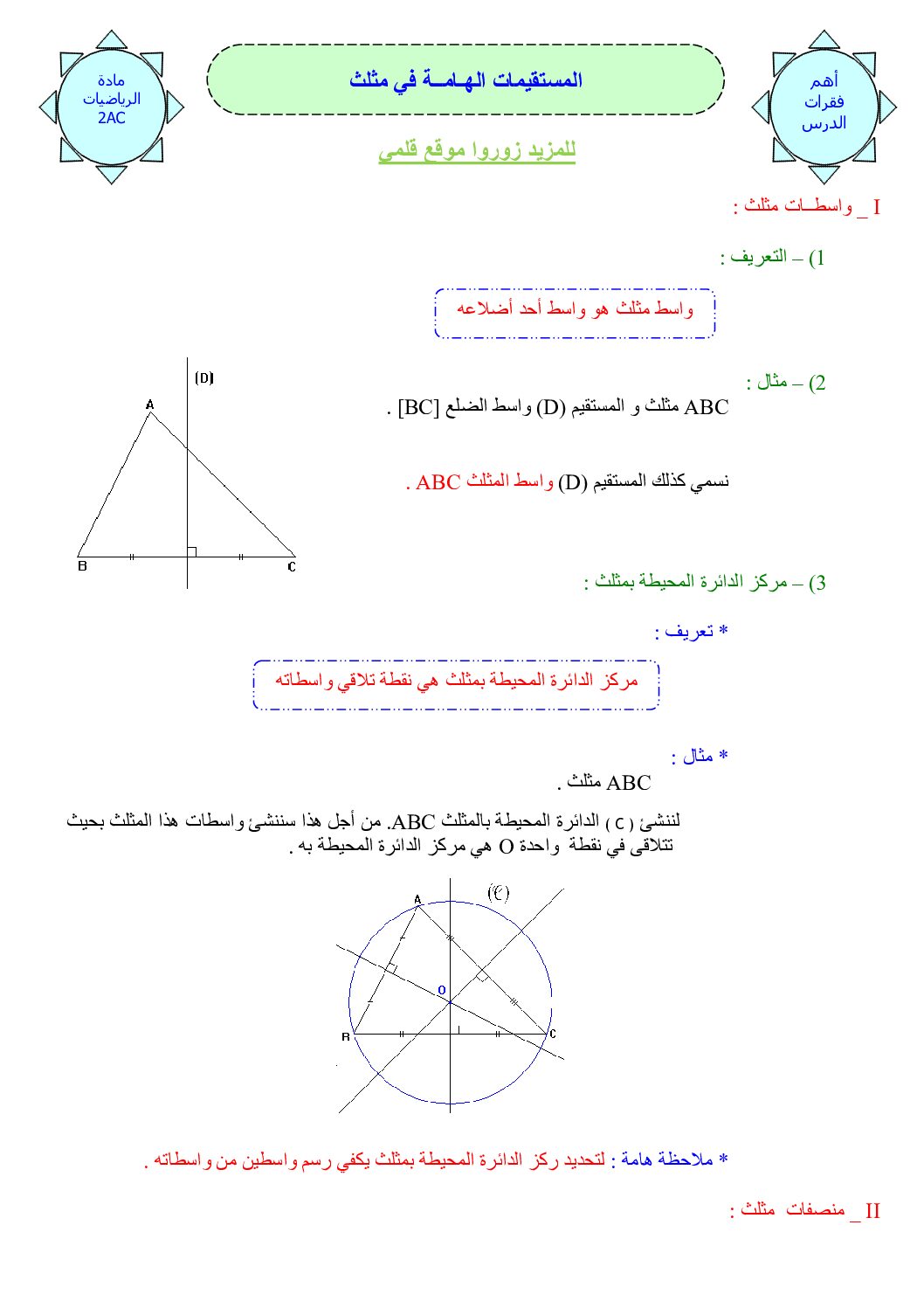 المستوى الثاني درس المستقيمات الهامة في مثلث رياضيات 4 متوسط