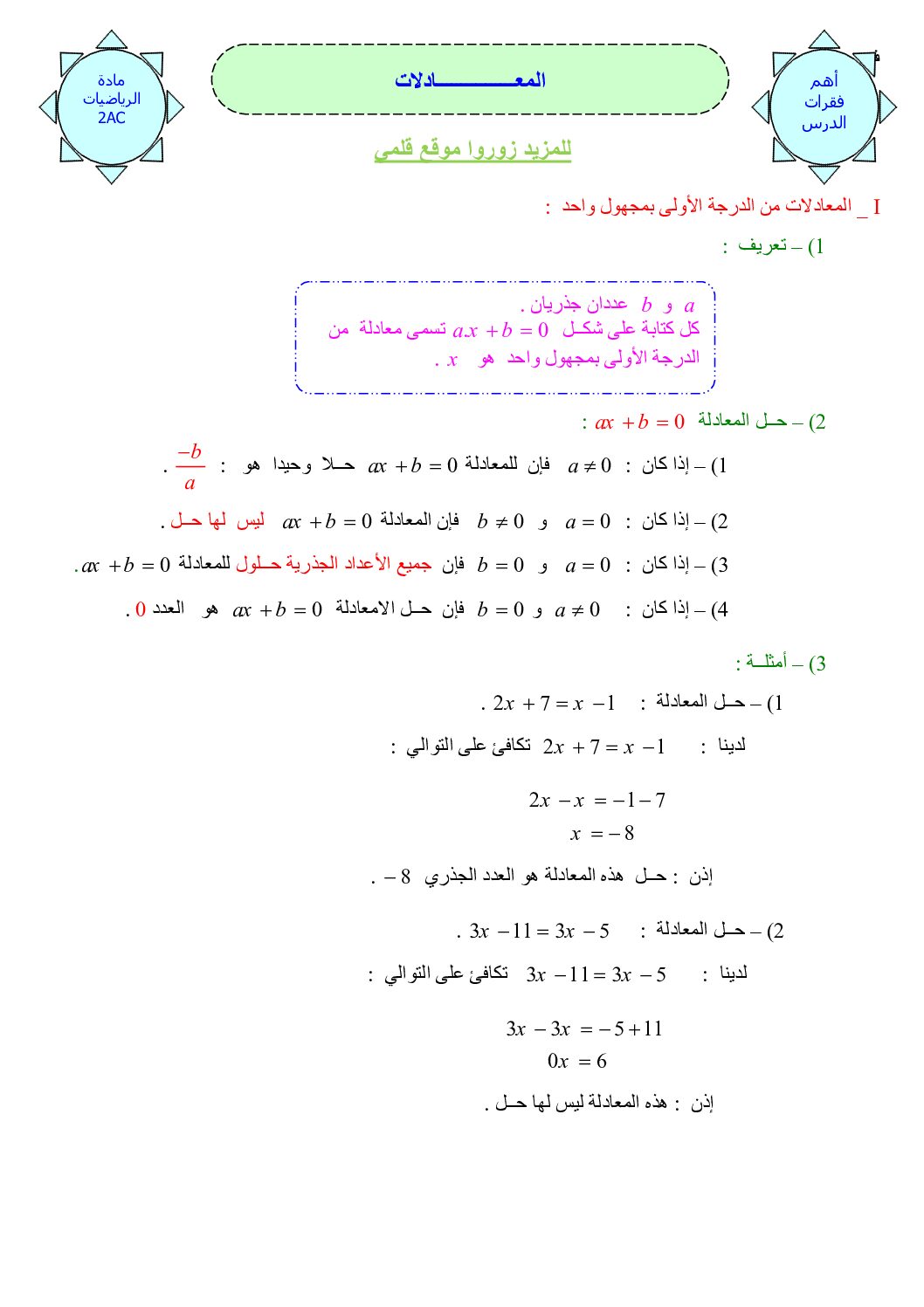 المستوى الثاني درس المعادلات من الدرجة الأولى رياضيات 4 متوسط