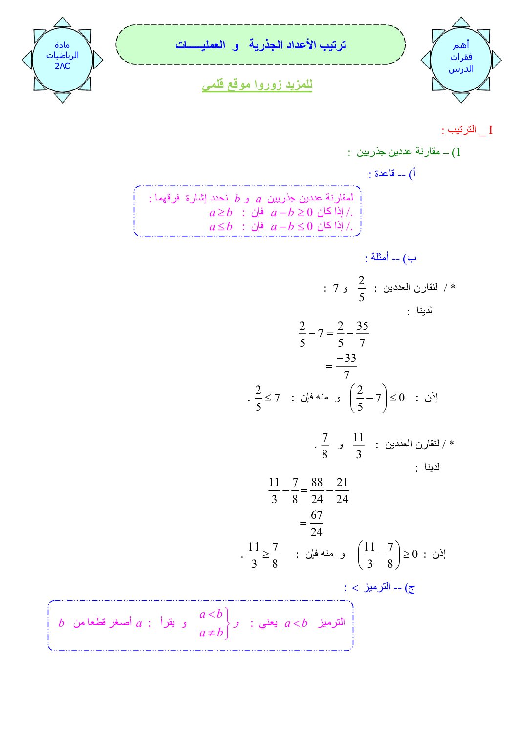 المستوى الثاني درس ترتيب الأعداد الجذرية رياضيات 4 متوسط