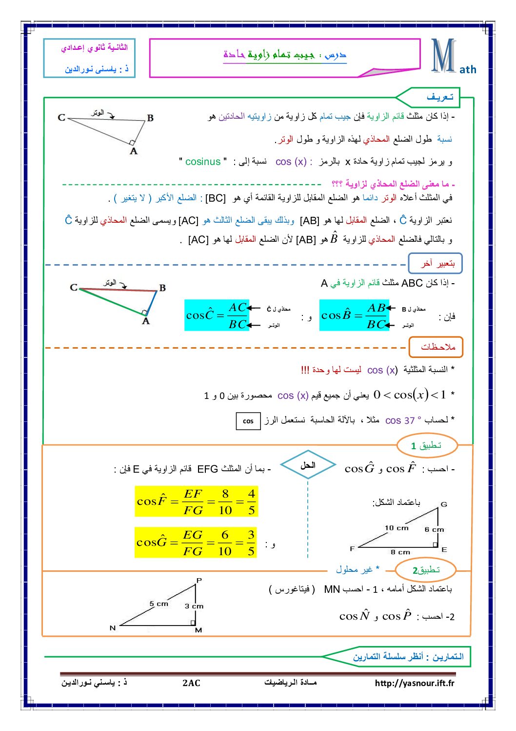المستوى الثاني درس جيب تمام زاوية حادة رياضيات 4 متوسط