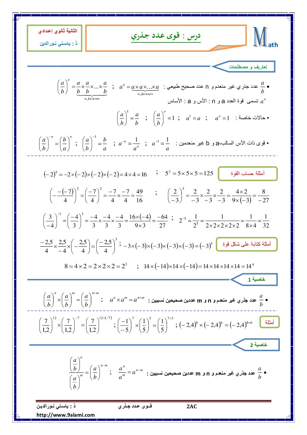 المستوى الثاني درس قوى عدد جذري رياضيات 4 متوسط