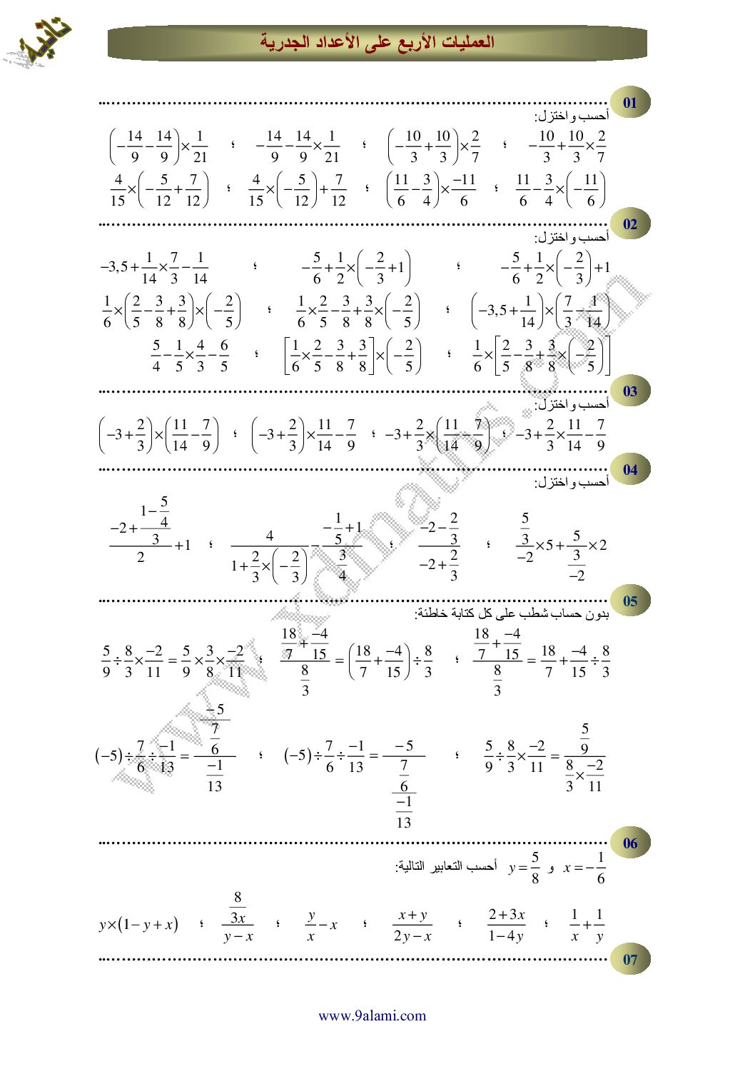 المستوى الثاني سلسلة التمارين حول العمليات على الأعداد الجدرية رياضيات 4 متوسط