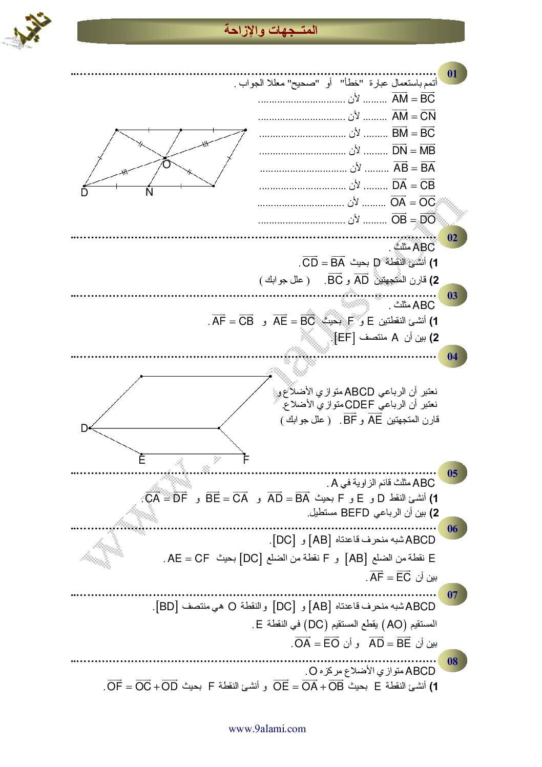 المستوى الثاني سلسلة تمارين حول الأشعة و الإنسحاب رياضيات 4 متوسط