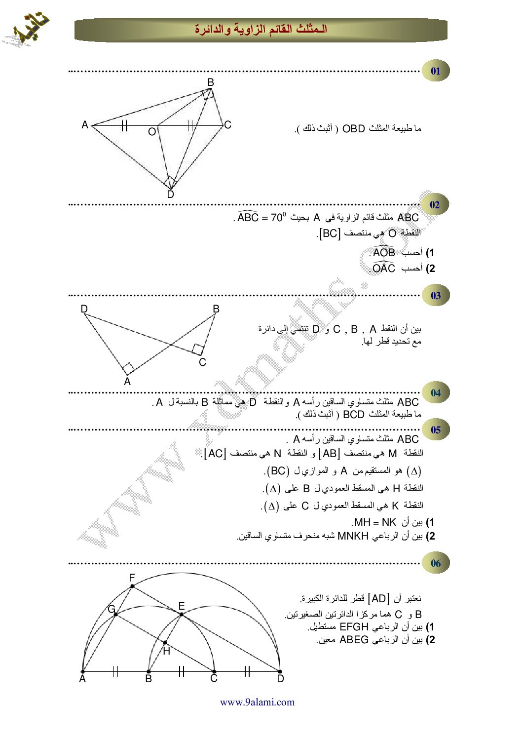المستوى الثاني سلسلة تمارين حول المثلث القائم الزاوية والدائرة رياضيات 4 متوسط