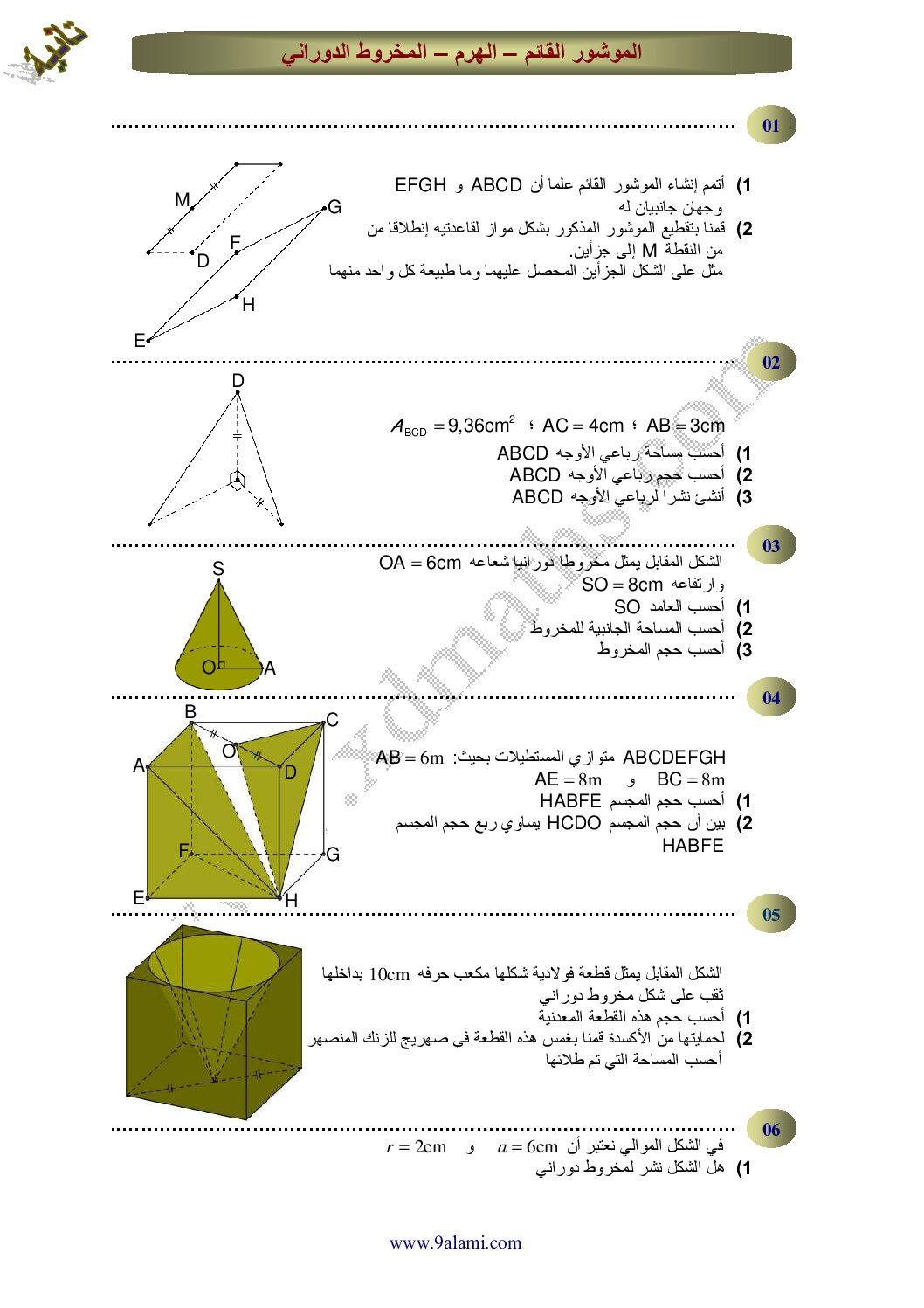 المستوى الثاني سلسلة تمارين حول بعض المجسمات الفضائية رياضيات 4 متوسط