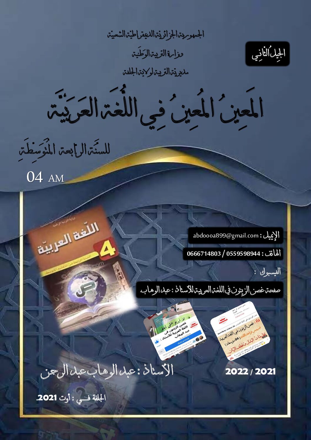المعين لدروس مادة اللغة العربية للاستاذ عبد الوهاب 4 متوسط