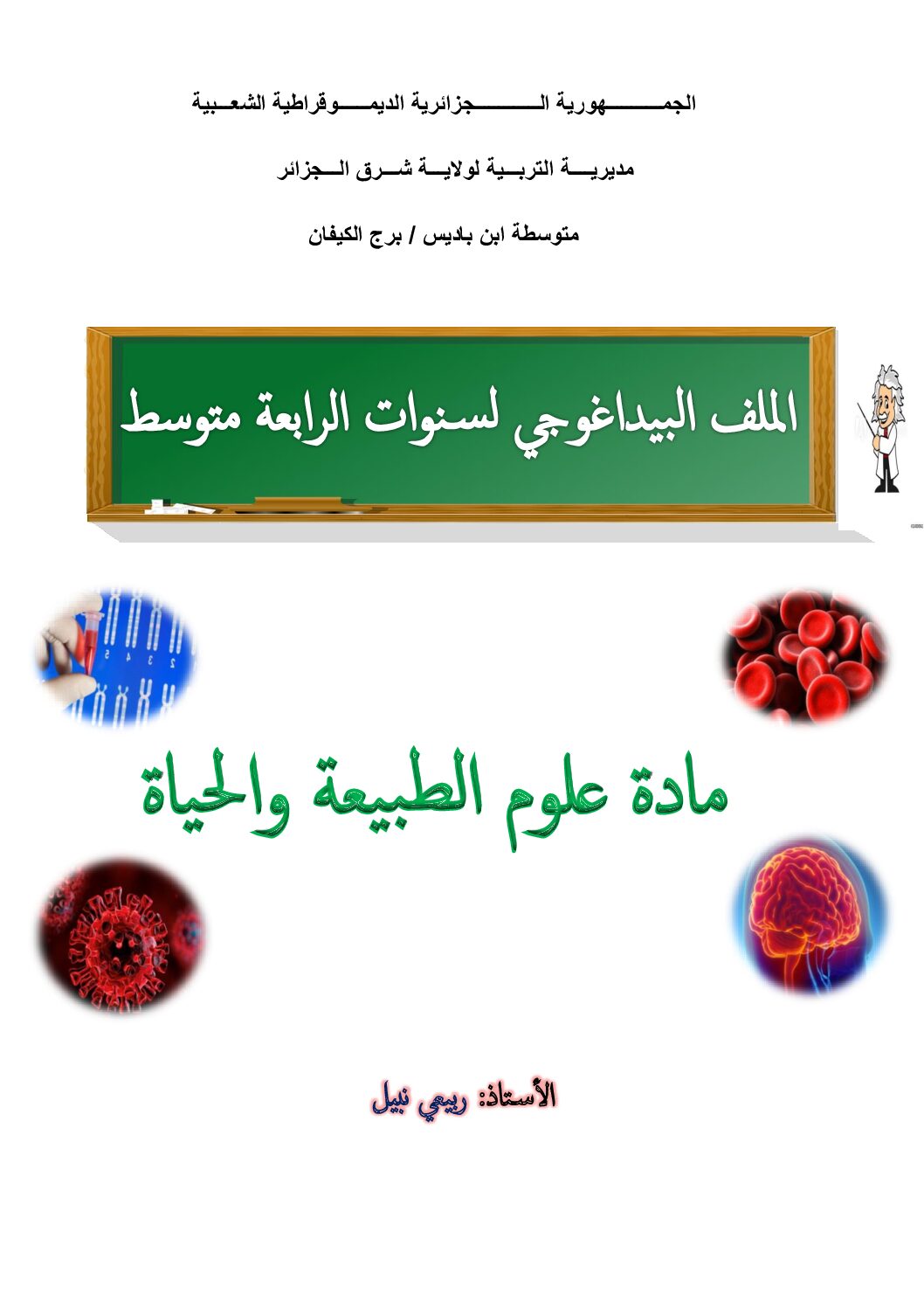 الملف البيداغوجي في مادة العلوم الطبيعية الجيل الثاني 4 متوسط