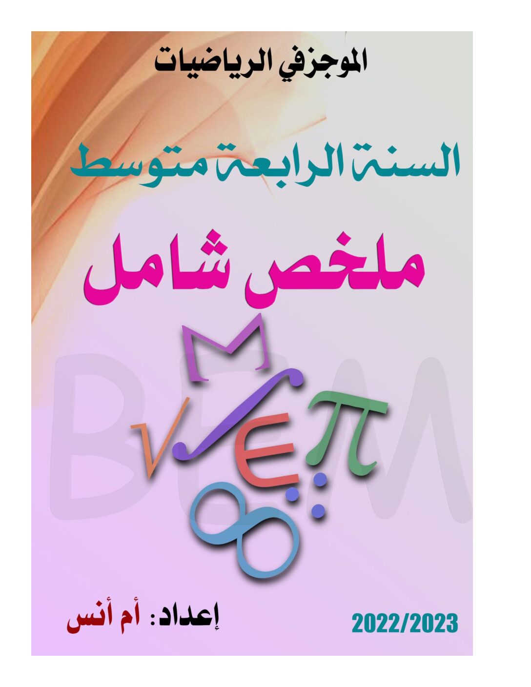 الموجز في الرياضيات ملخص شامل لجميع الدروس من إعداد أم أنس 4 متوسط