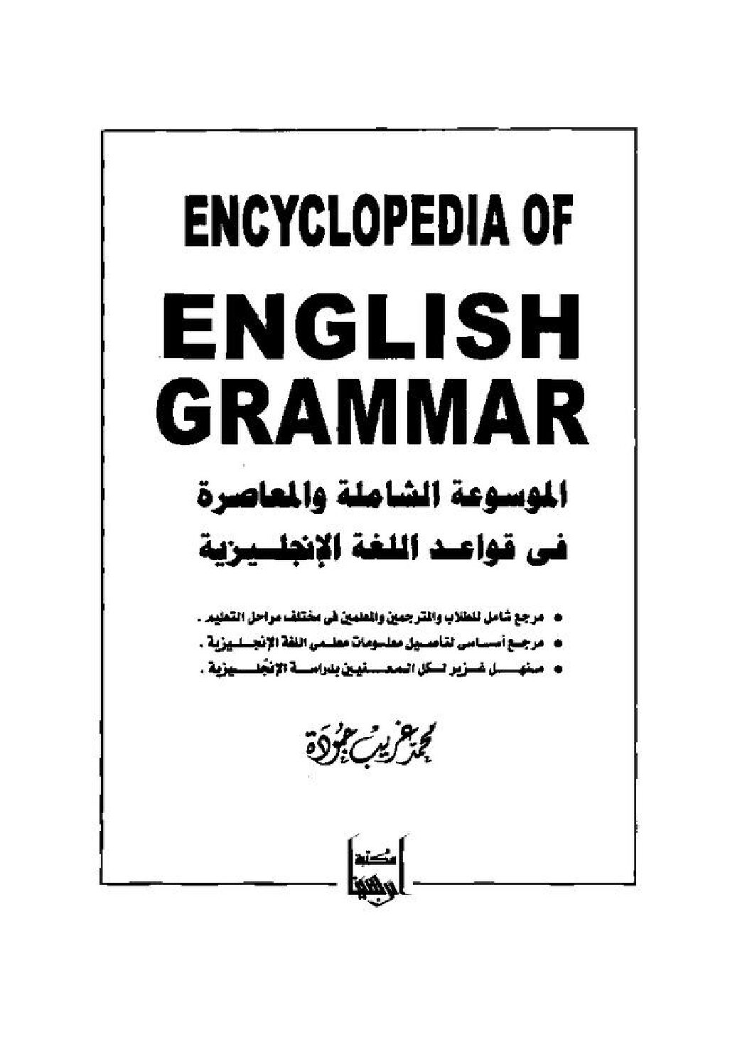 الموسوعة الشاملة و المعاصرة لقواعد اللغة الانجليزية 4 متوسط