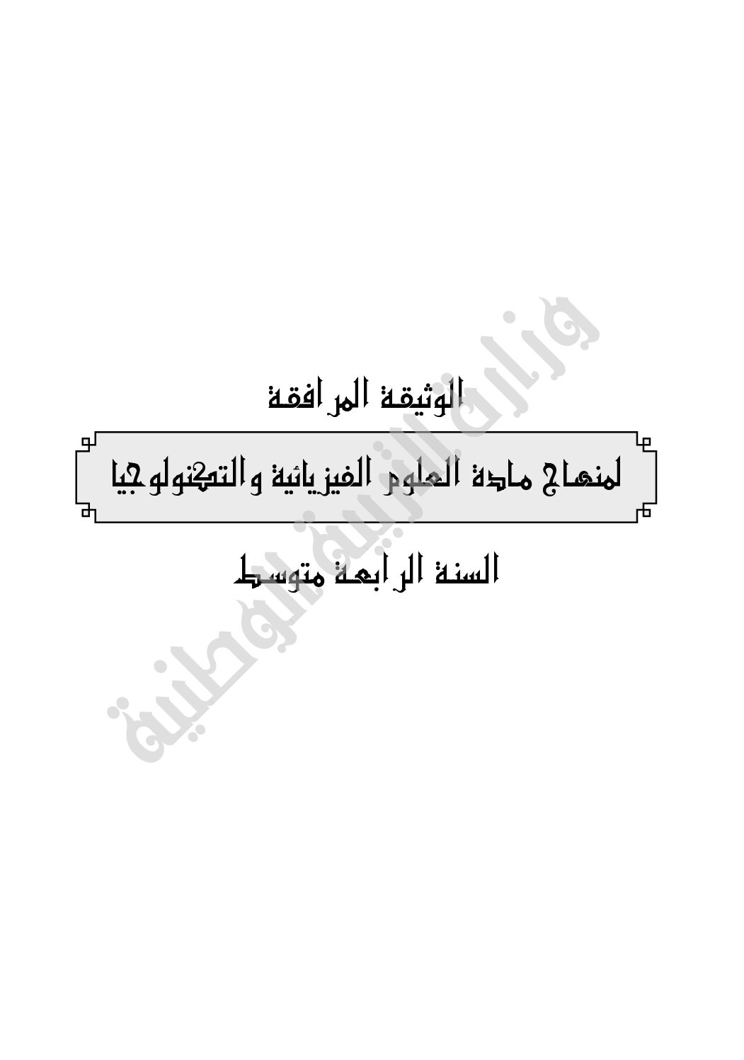 الوثيقة المرافقة للعلوم الفيزيائية وفق مناهج الجيل الثاني 4 متوسط