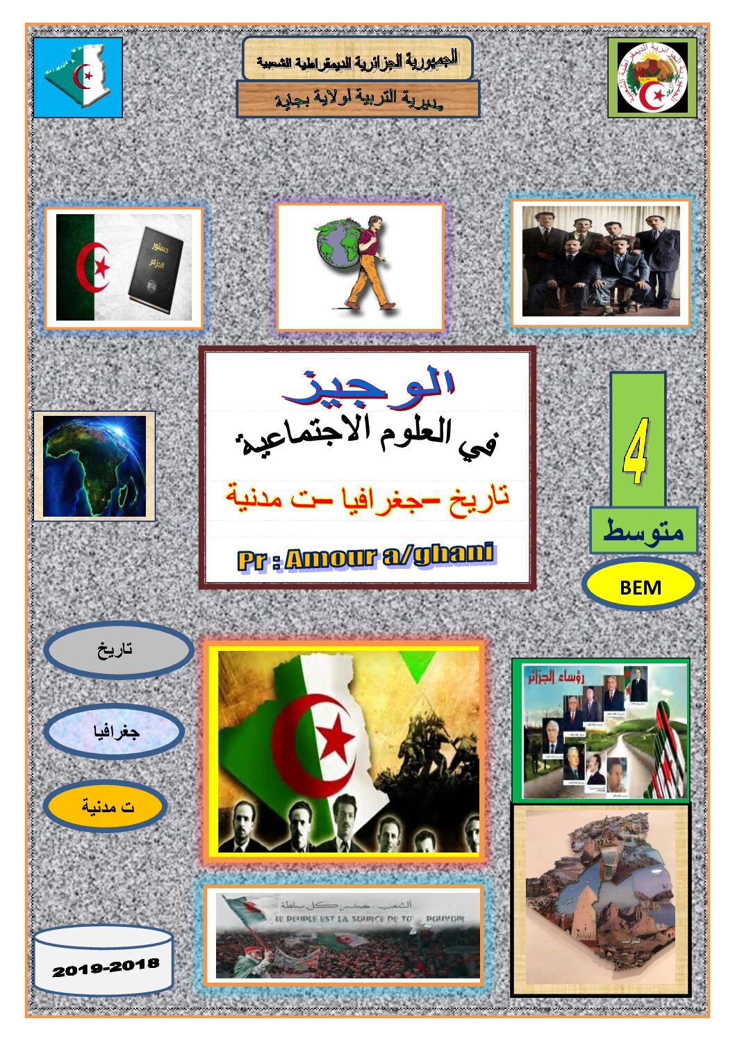 الوجيز في العلوم الاجتماعية التاريخ الجغرافيا التربية المدنية 4 متوسط