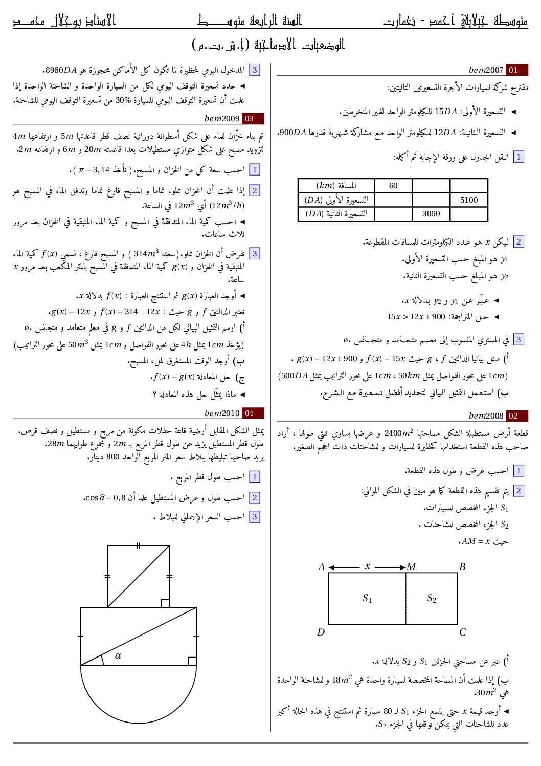 الوضعيات الادماجية لشهادة التعليم المتوسط في الرياضيات 4 متوسط