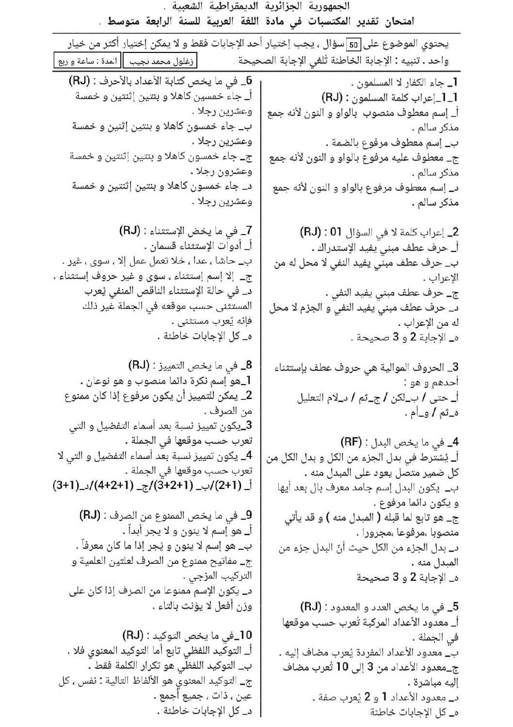 امتحان تقدير المكتسبات في مادة اللغة العربية للأستاذ زغلول محمد 4 متوسط