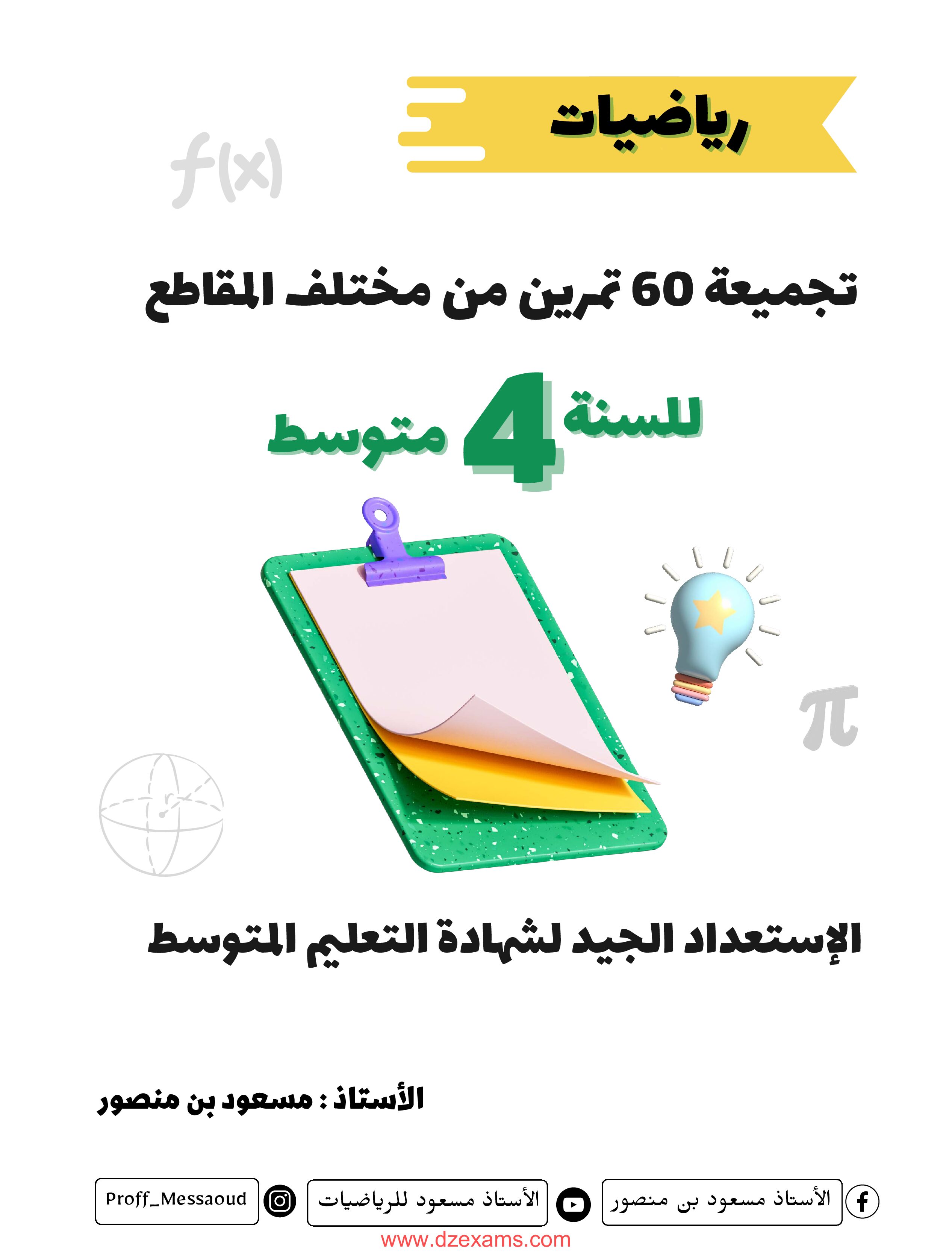 تجميعة 60 تمرين من مختلف المقاطع في الرياضيات للاستعداد الجيد لشهادة التعليم المتوسط