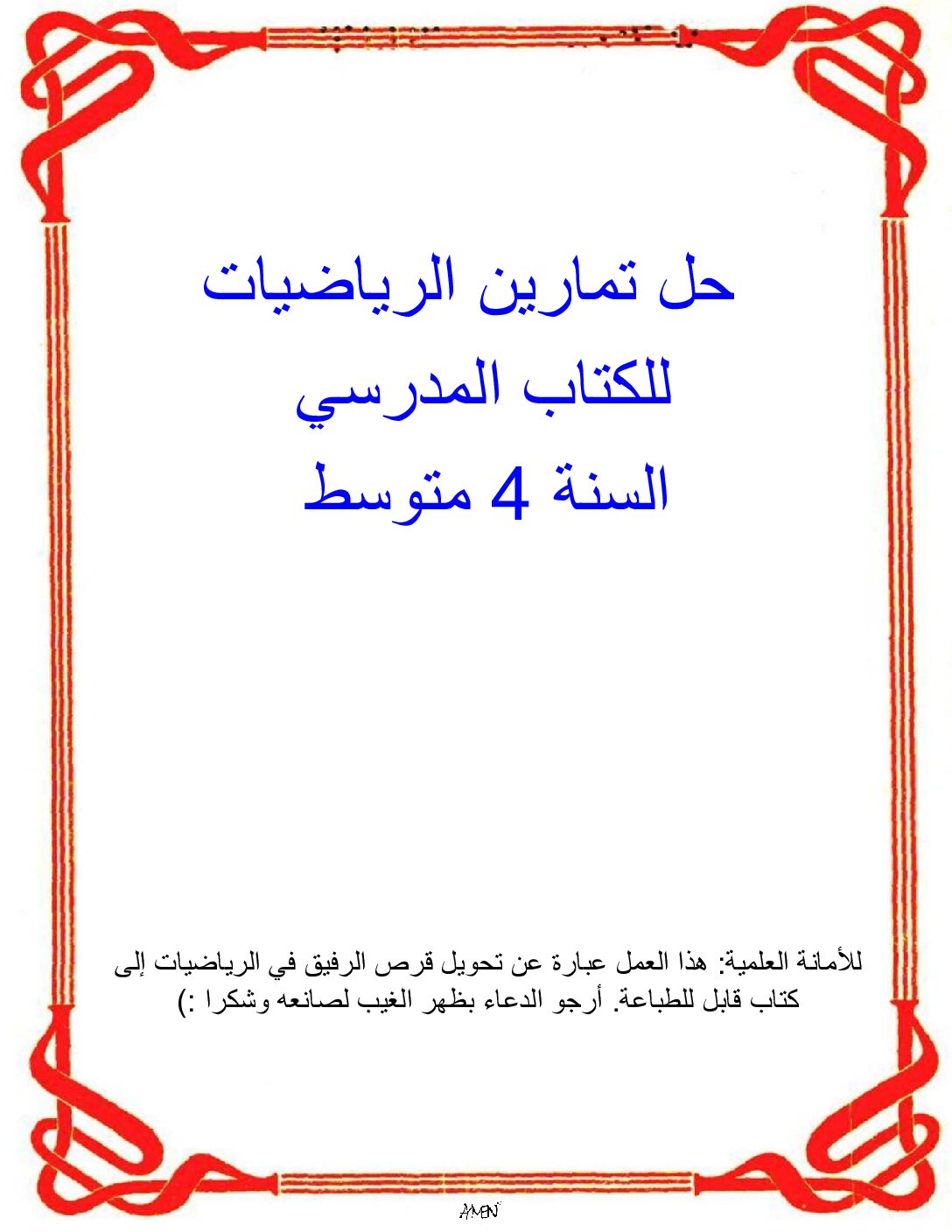 تحميل حلول تمارين الكتاب المدرسي في الرياضيات من قرص الرفيق 4 متوسط