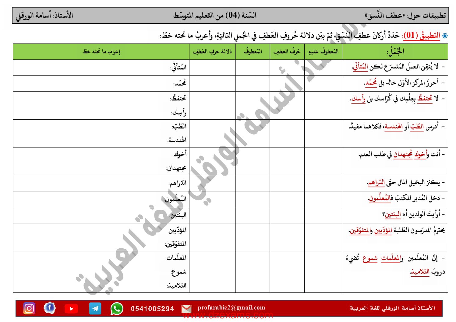 تدريبات لغوية حول عطف النسق للأستاذ أسامة الورقلي 4 متوسط