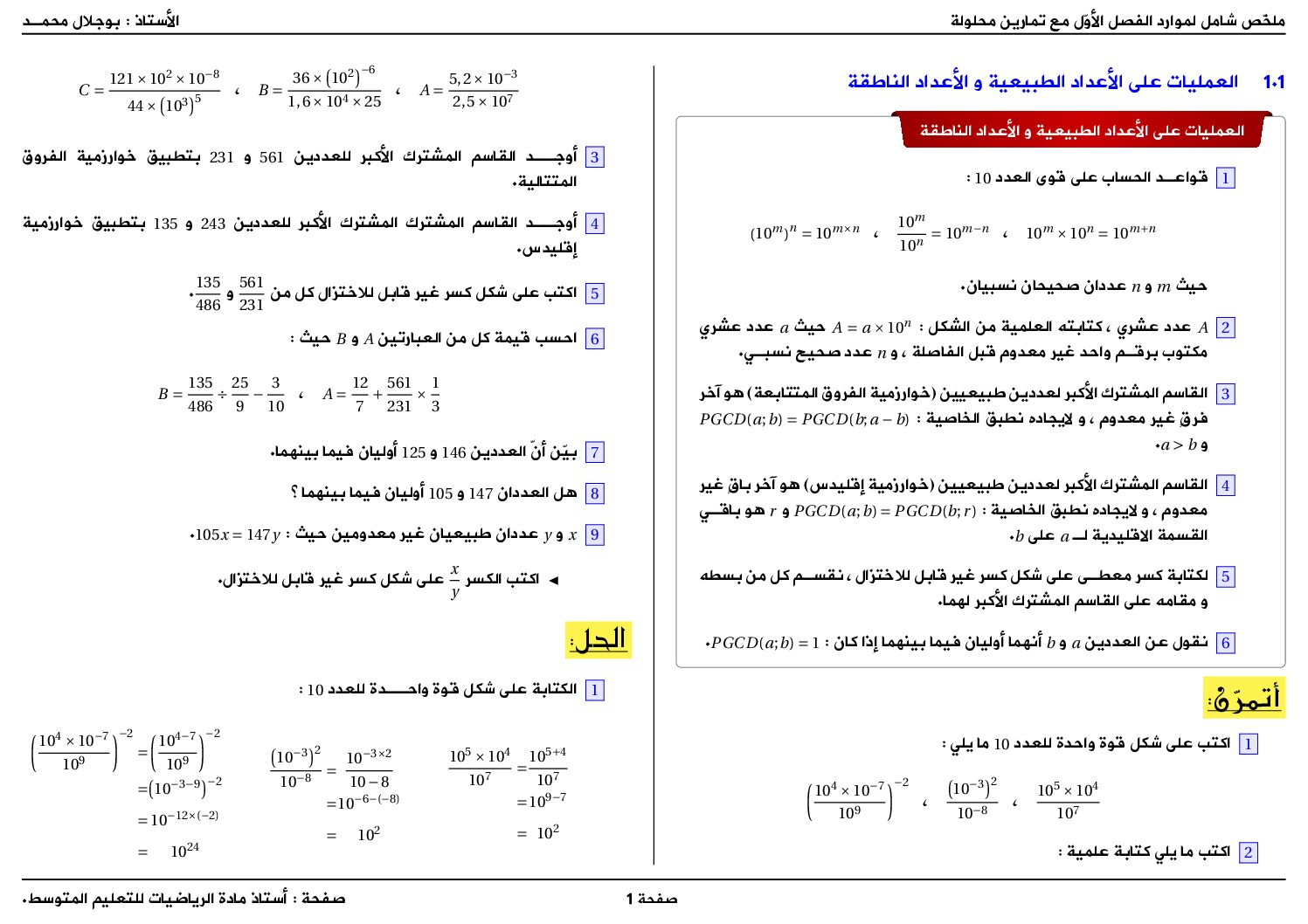 تذكير شامل لموارد الفصل الأول مع تمارين بسيطة محلولة في الرياضيات 4 متوسط