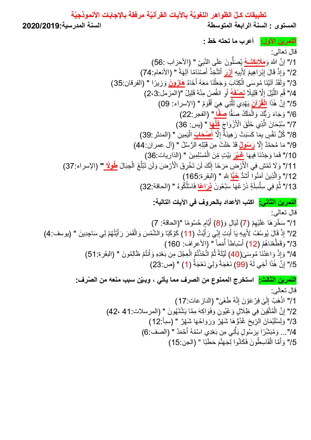 تطبيقات كل الظواهر اللغوية بالآيات القرآنية مع الاجابة 4 متوسط