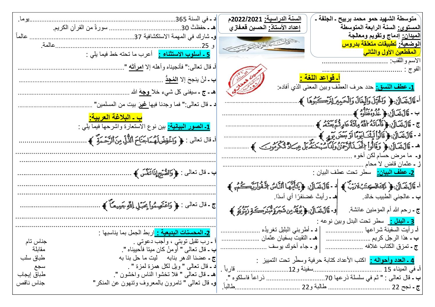 تطبيقات لمراجعة دروس المقطعين الأول و الثاني في اللغة العربية 4 متوسط