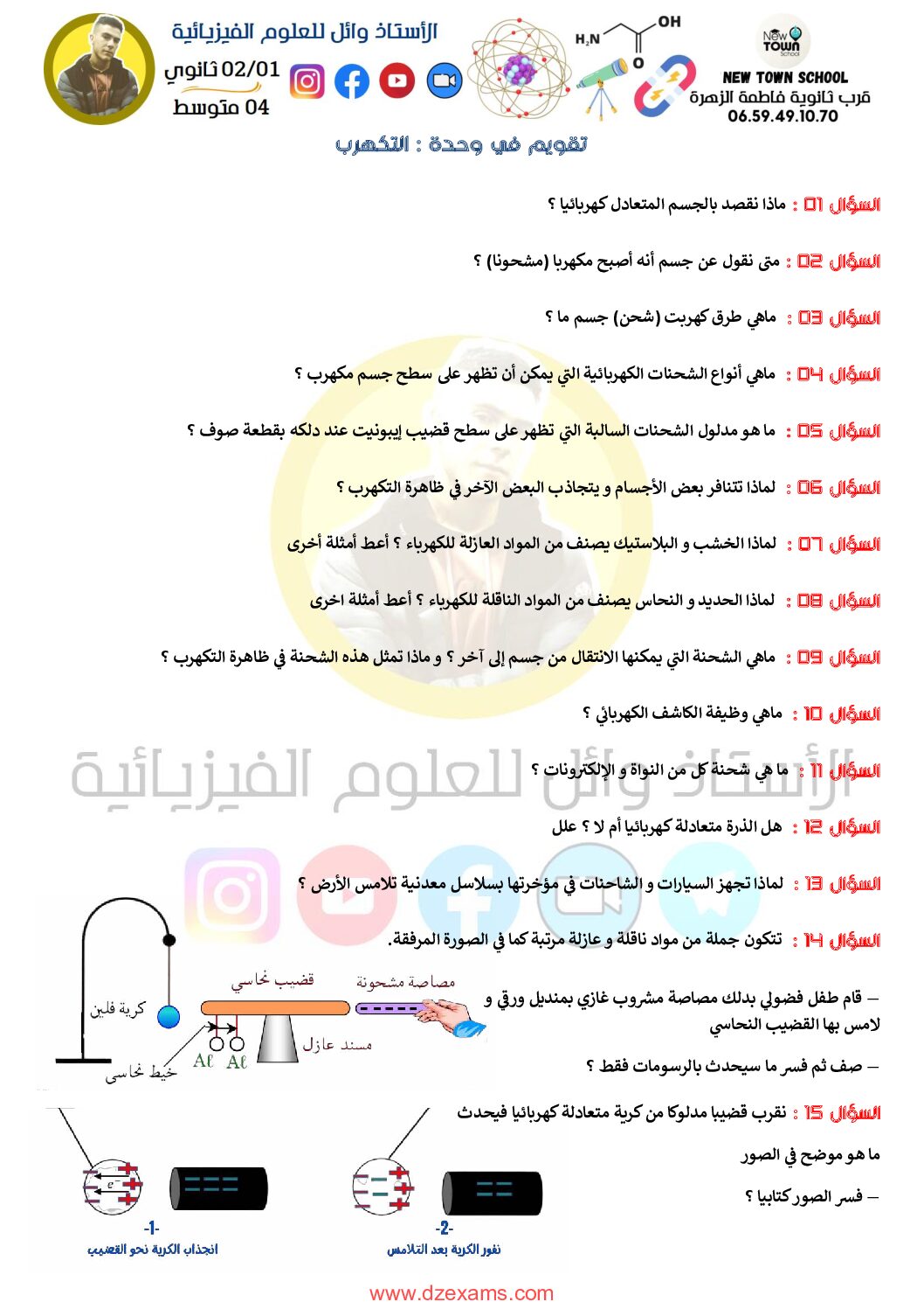 تقويم في وحدة التكهرب للأستاذ وائل 4 متوسط