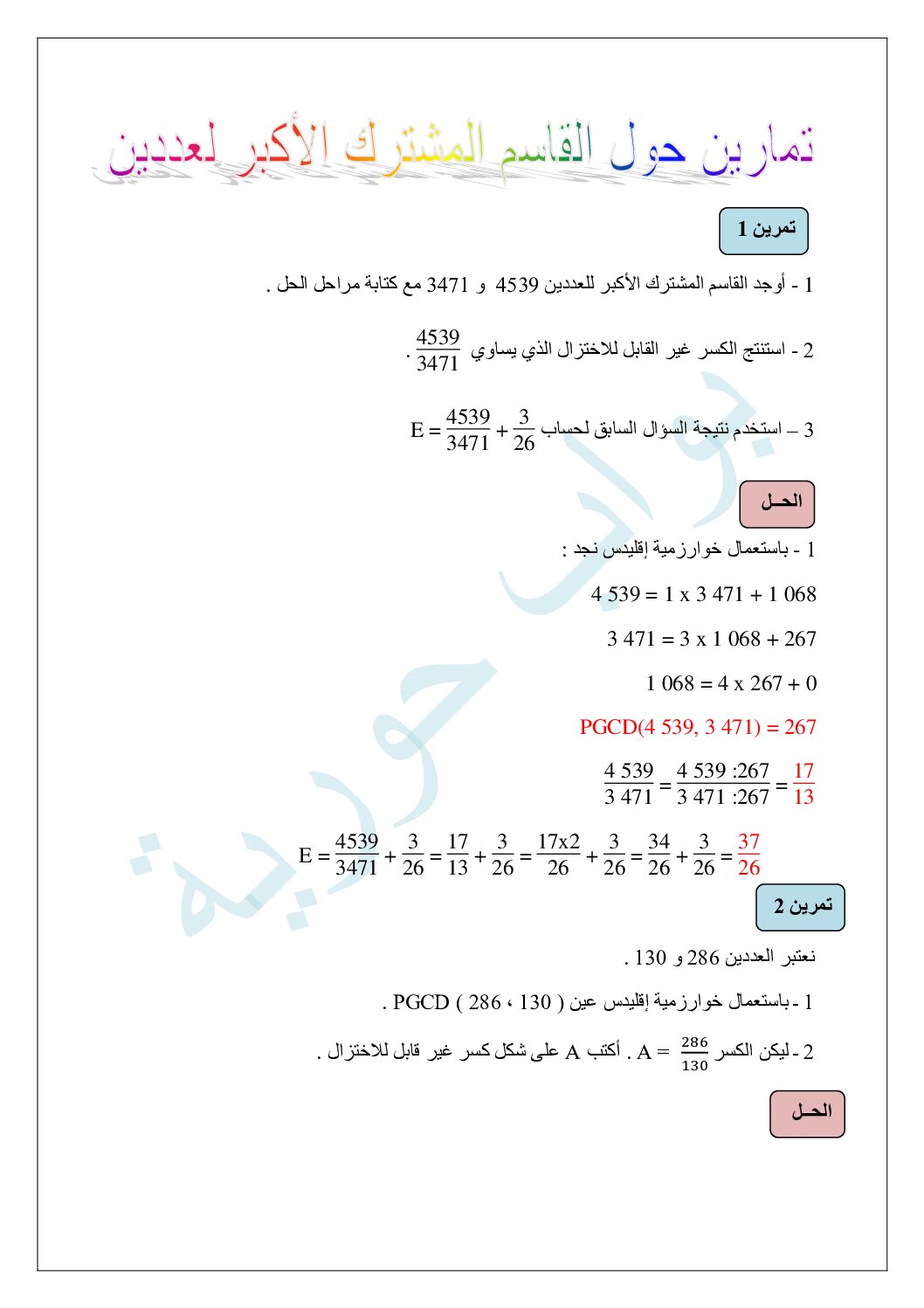 تمارين القاسم المشترك الأكبر في الرياضيات مع الحل للاستاذة بواب حورية 4 متوسط