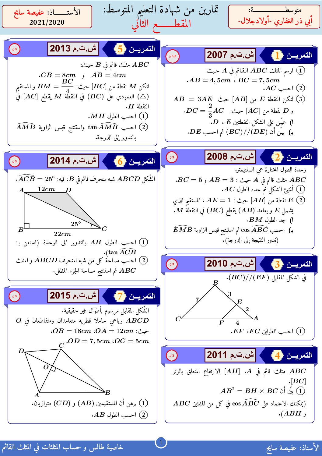 تمارين المقطع الثاني في الرياضيات الواردة في شهادة التعليم المتوسط 4 متوسط