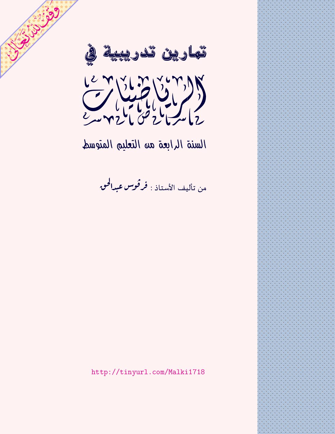 تمارين تدريبية في مادة الرياضيات من إعداد الأستاذ فرقوس عبد الحق 4 متوسط