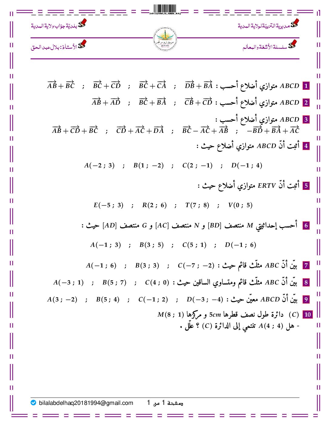 تمارين حول الأشعة والمعالم إعداد الأستاذ بلال عبد الحق 4 متوسط