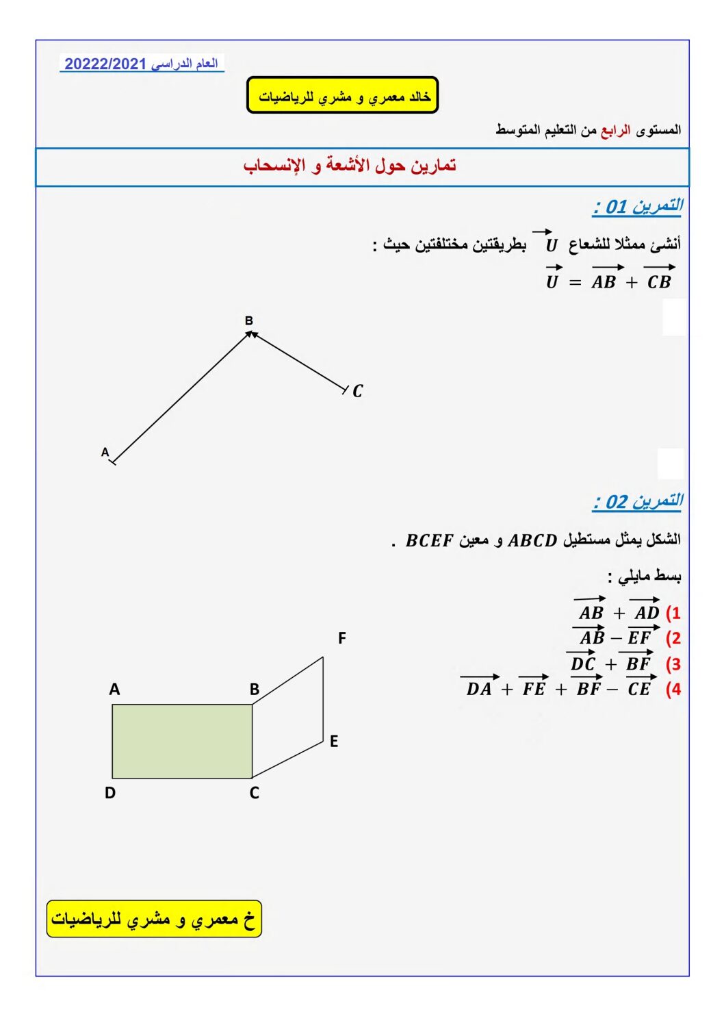 تمارين حول الأشعة و الإنسحاب مرفقة بالحلول في مادة الرياضيات 4 متوسط