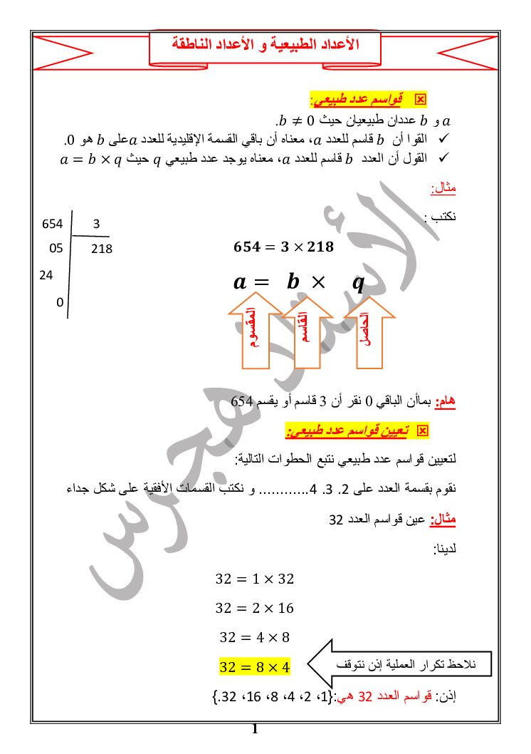 تمارين حول الأعداد الطبيعية والناطقة إعداد الأستاذ هجرس 4 متوسط