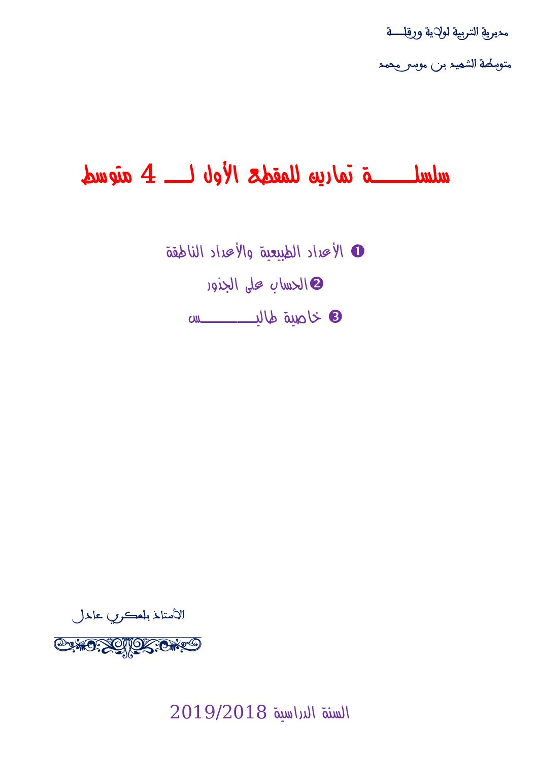 تمارين حول الأعداد الطبيعية والناطقة الحساب على الجذور ونظرية طالس للأستاذ عادل بلعكري 4 متوسط