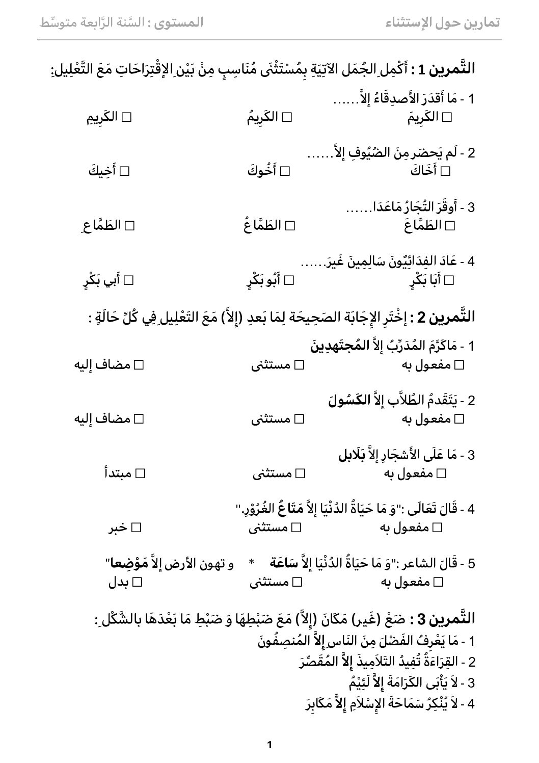 تمارين حول الاستثناء في الغة عربية إعداد الأستاذ بلعجال عماد الدين 4 متوسط