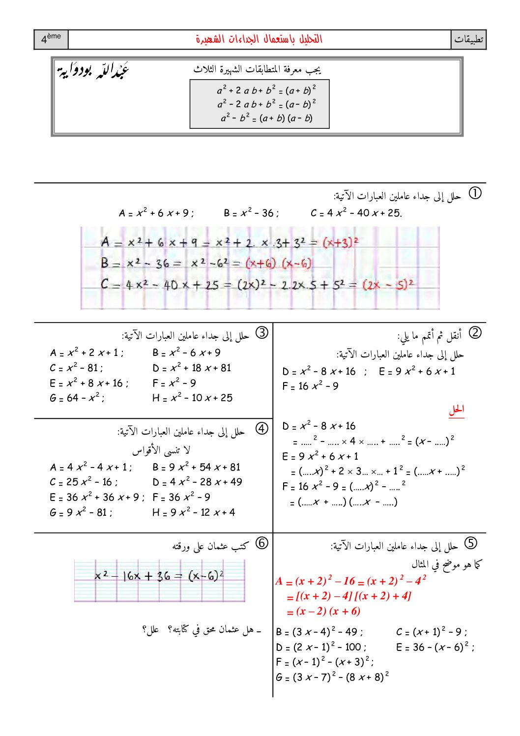 تمارين حول التحليل باستعمال الجداءات الشهيرة في الرياضيات 4 متوسط
