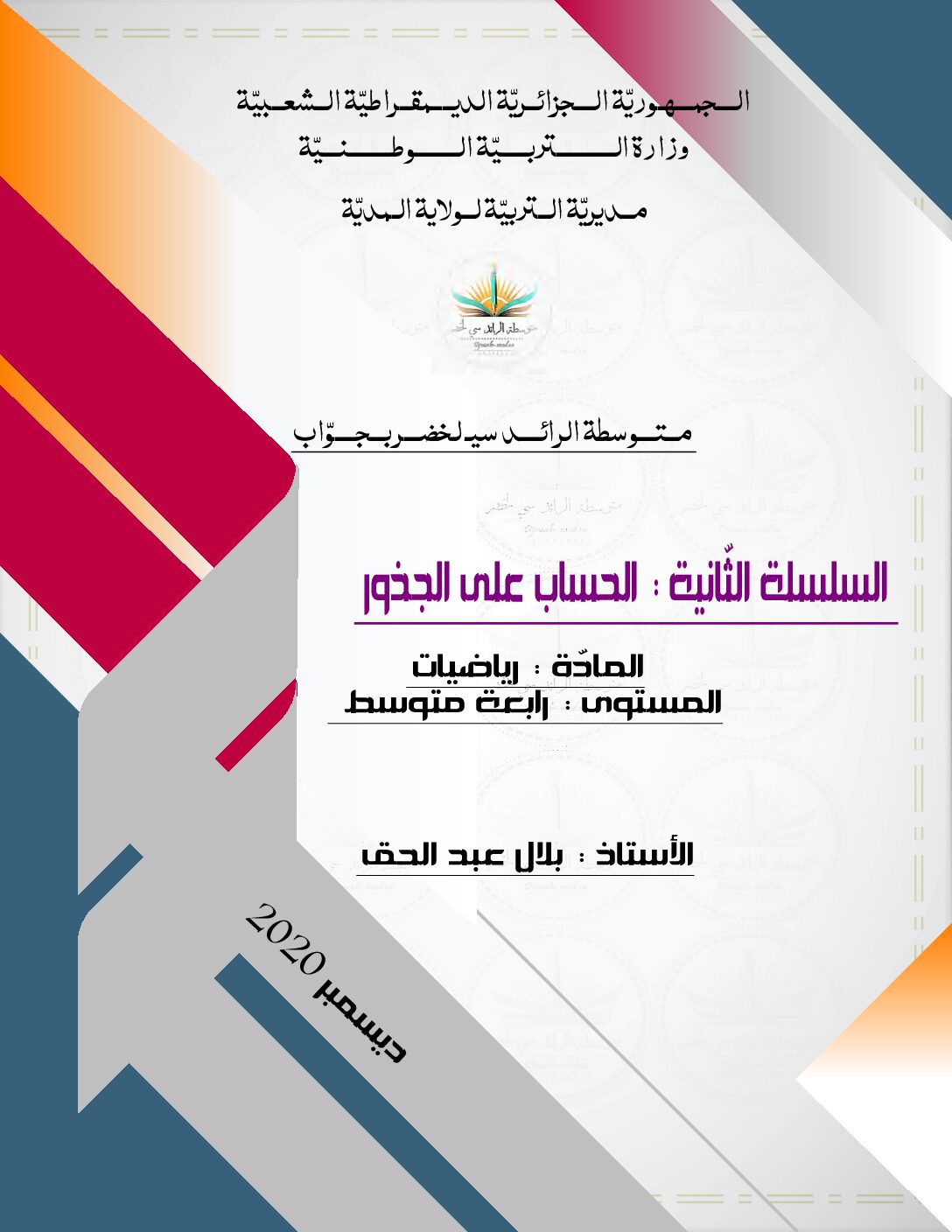 تمارين حول الحساب على الجذور إعداد الأستاذ بلال عبد الحق 4 متوسط