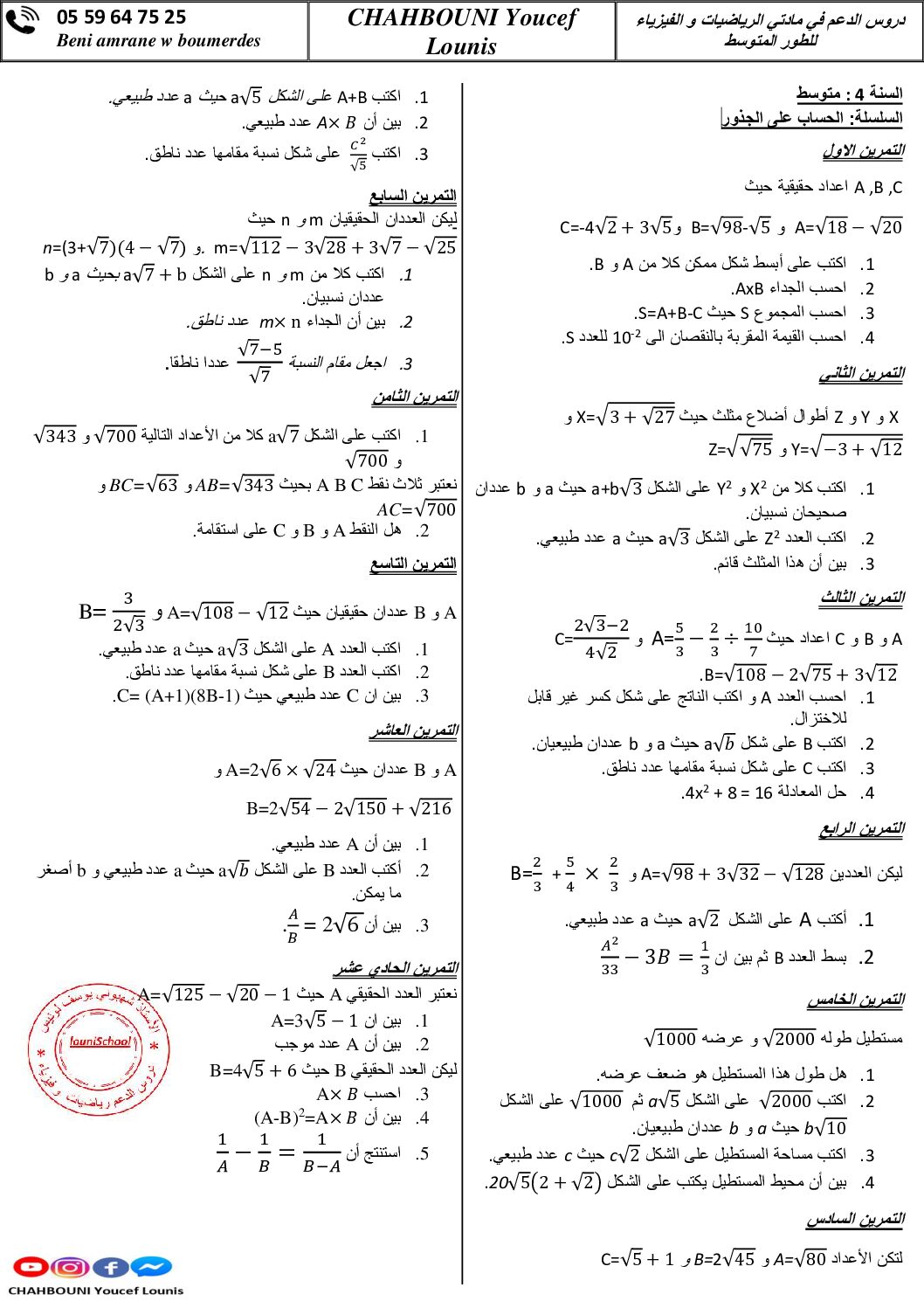 تمارين حول الحساب على الجذور إعداد الأستاذ شهبوني يوسف لونيس 4 متوسط