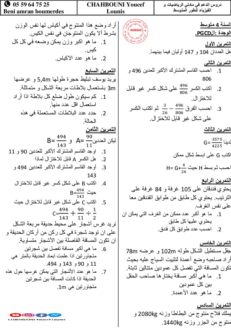 تمارين حول القاسم المشترك الأكبر إعداد الأستاذ شهبوني يوسف لونيس 4 متوسط