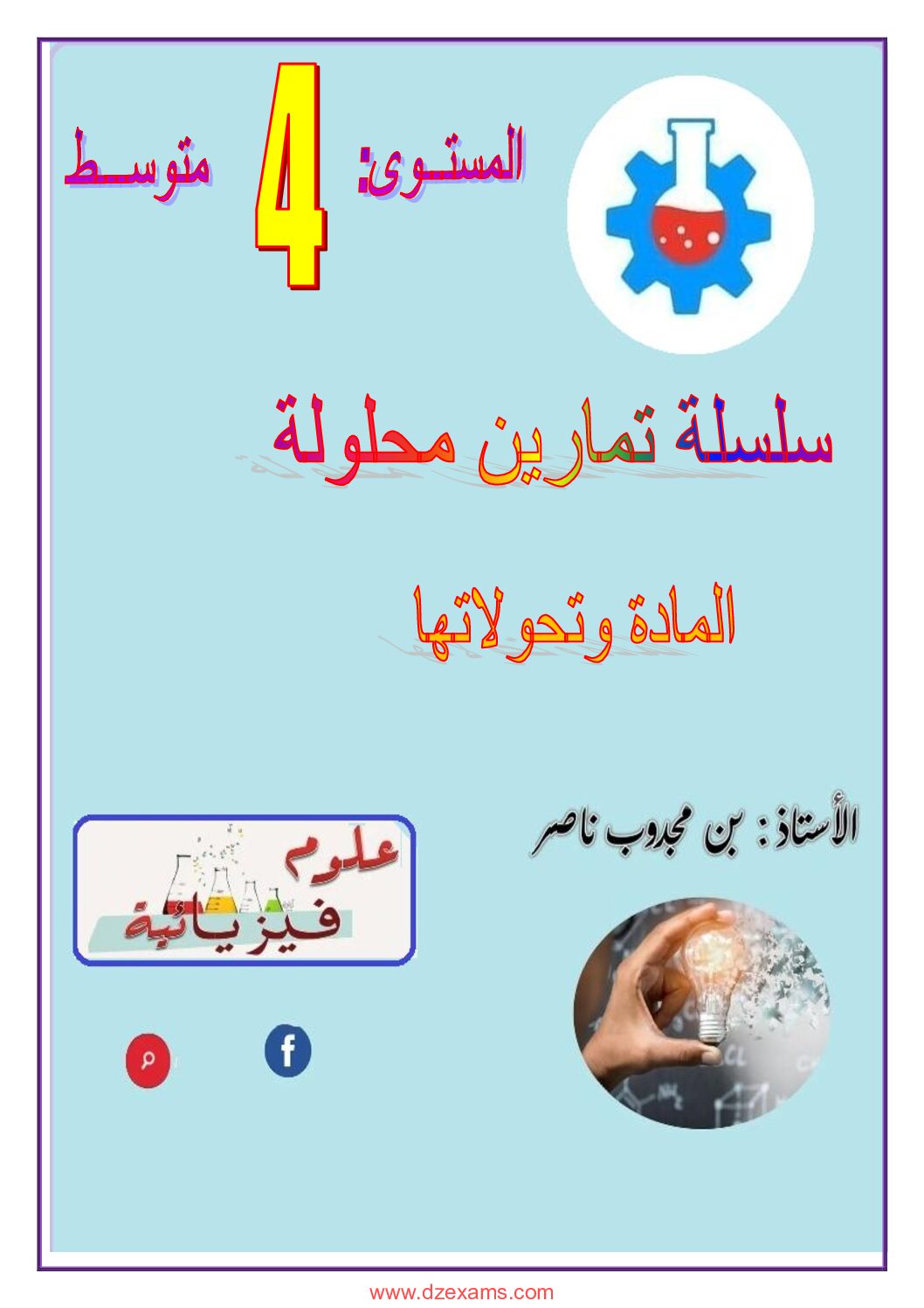 تمارين حول ميدان المادة وتحولاتها مع الحل للاستاذ بن مجدوب ناصر 4 متوسط