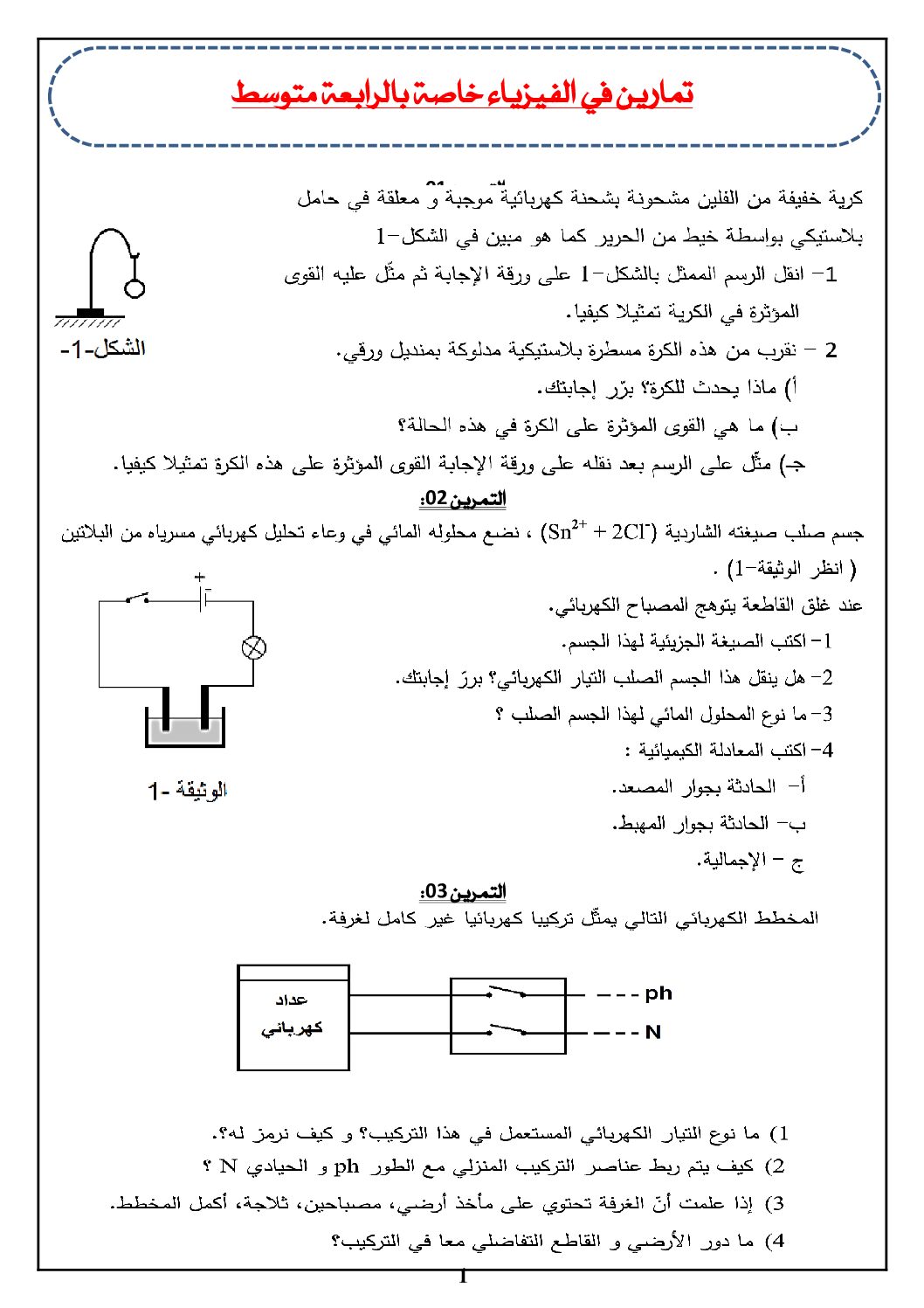 تمارين في العلوم الفيزيائية 4 متوسط