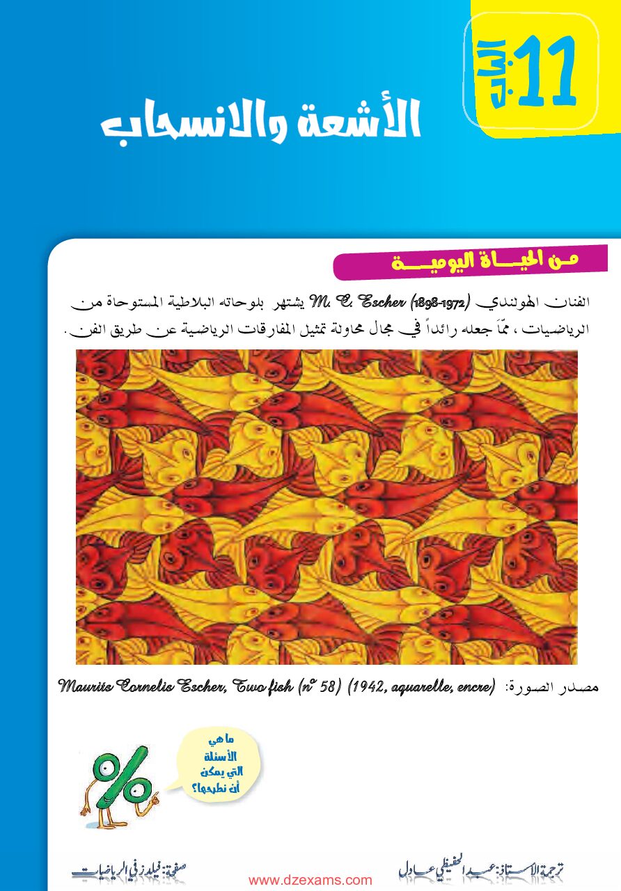 تمارين مرفقة بالحل حول الاشعة والانسحاب من إعداد الاستاذ عبد الحفيظي عادل 4 متوسط