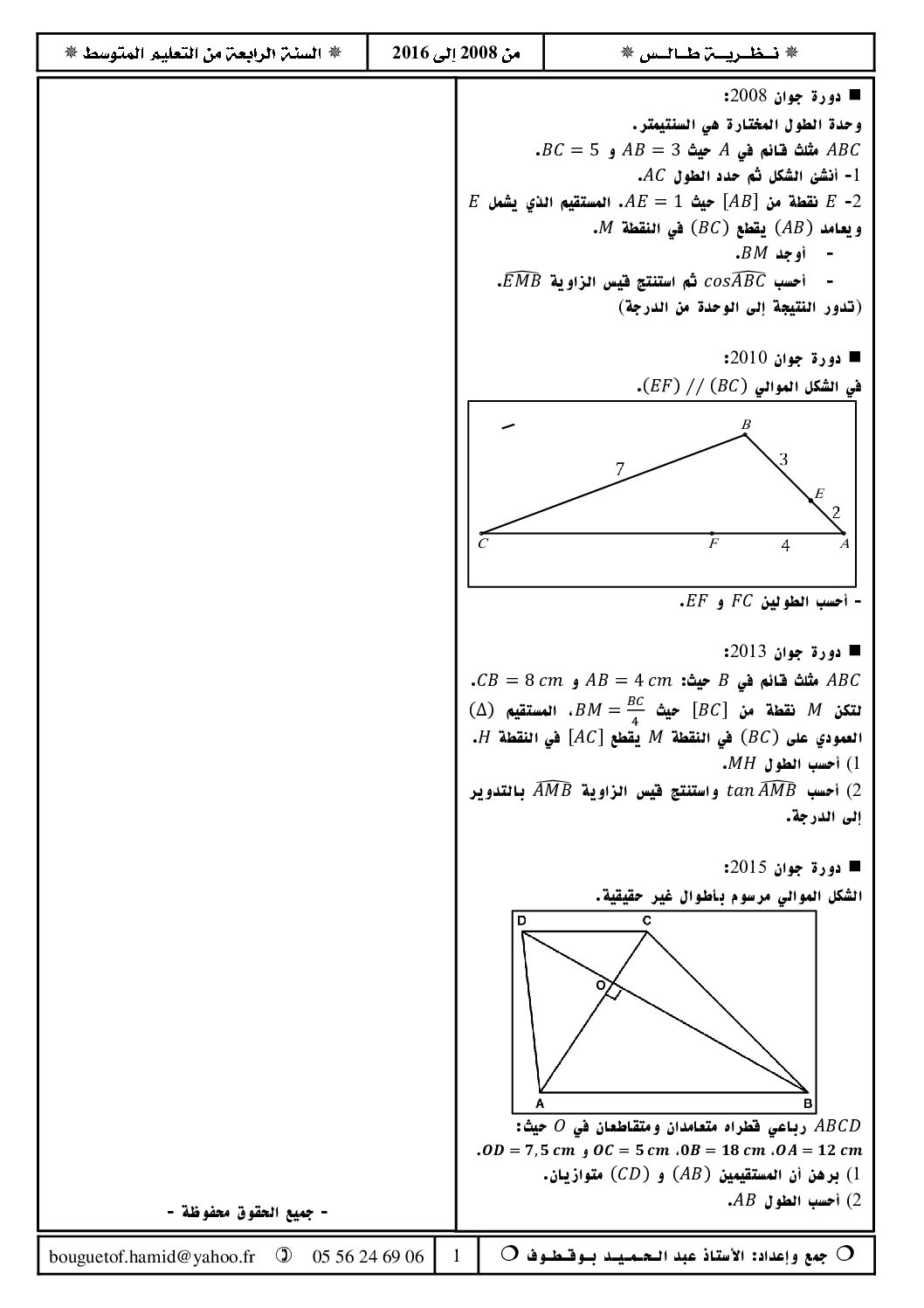 تمارين نظرية طاليس في شهادة التعليم المتوسط من 2008 إلى 2016 4 متوسط