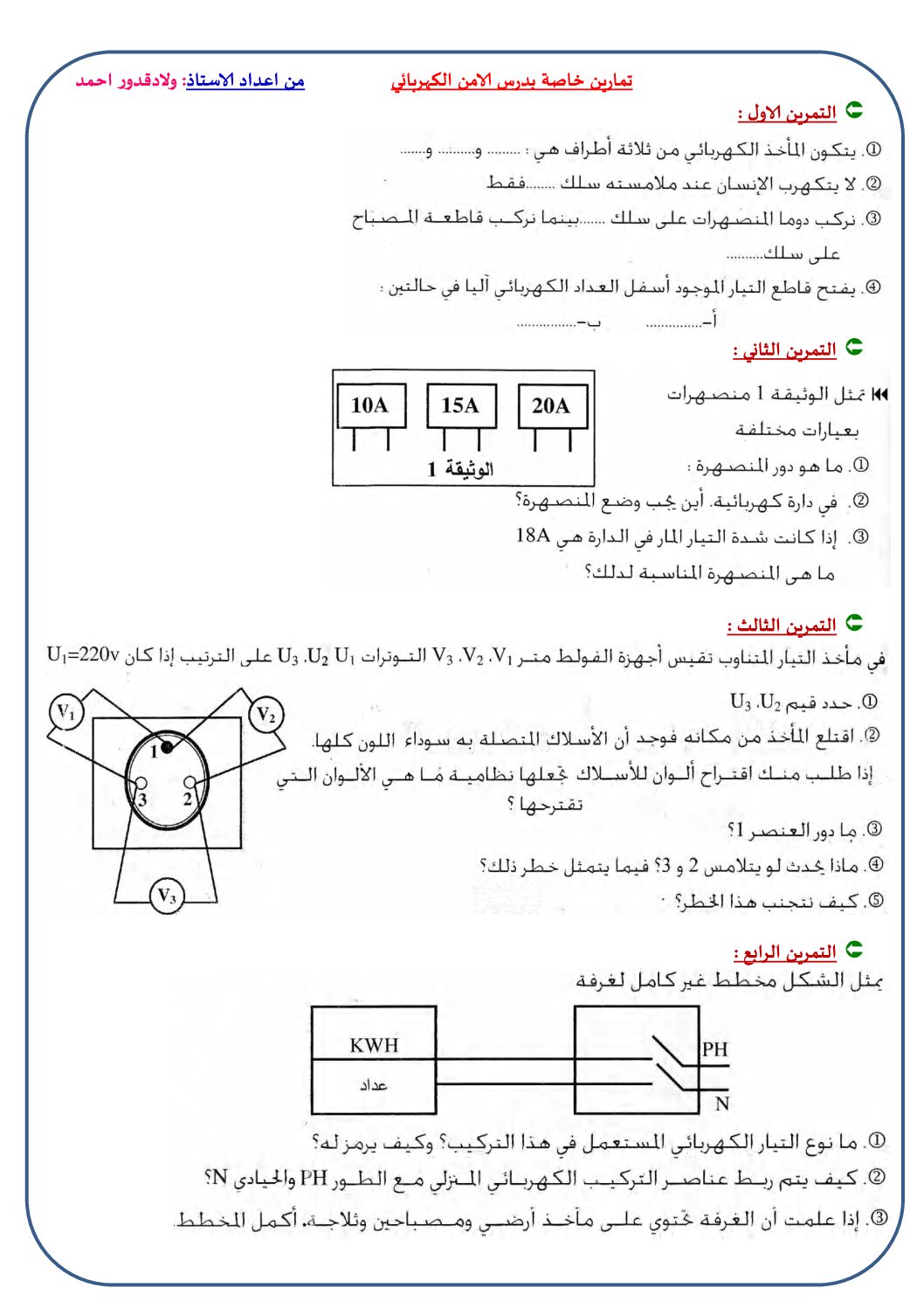 تمارين و وضعيات ادماجية خاصة بدرس الامن الكهربائي 4 متوسط