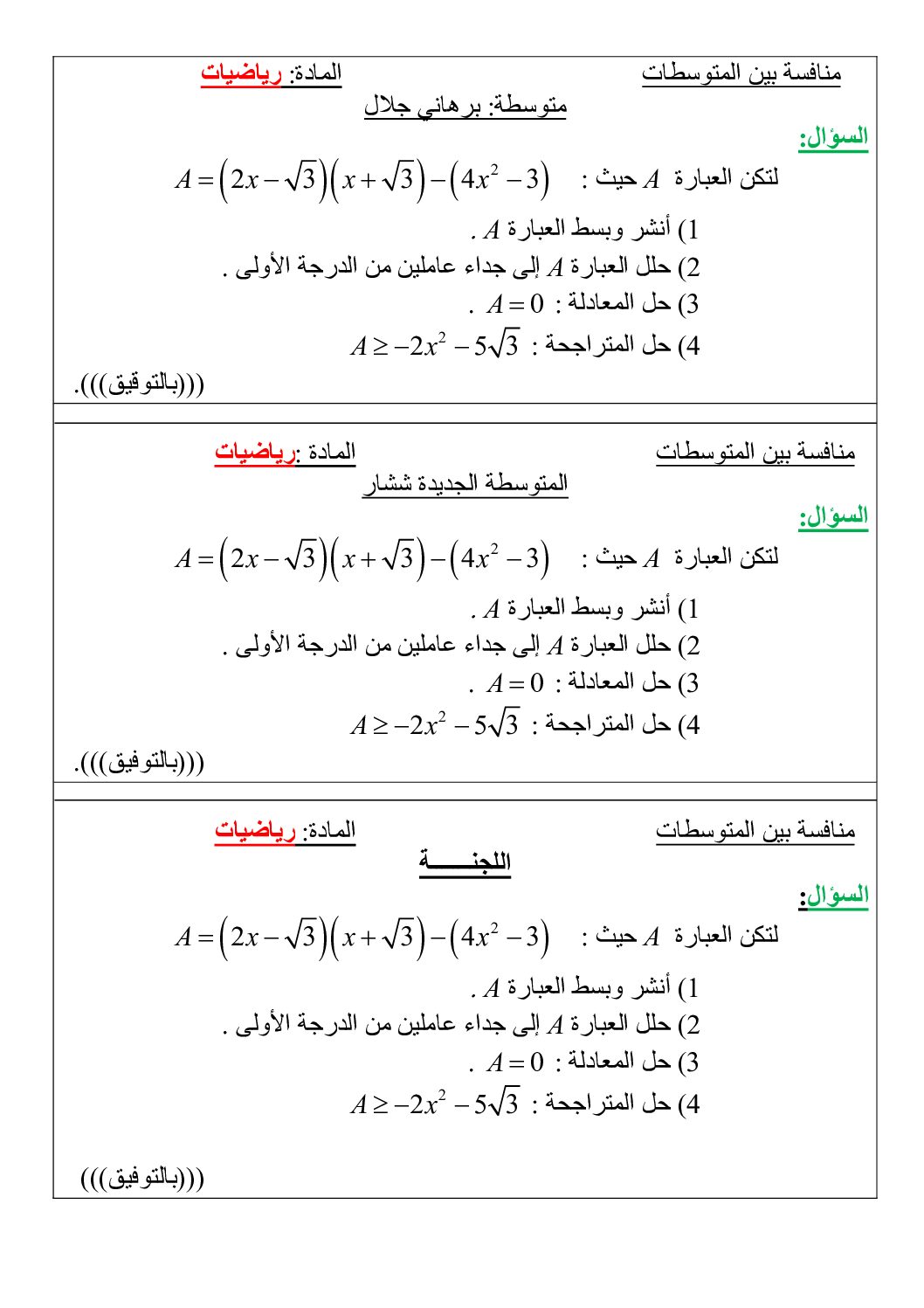 تمرين المنافسة بن المتوسطات مع التصحيح في الرياضيات 4 متوسط