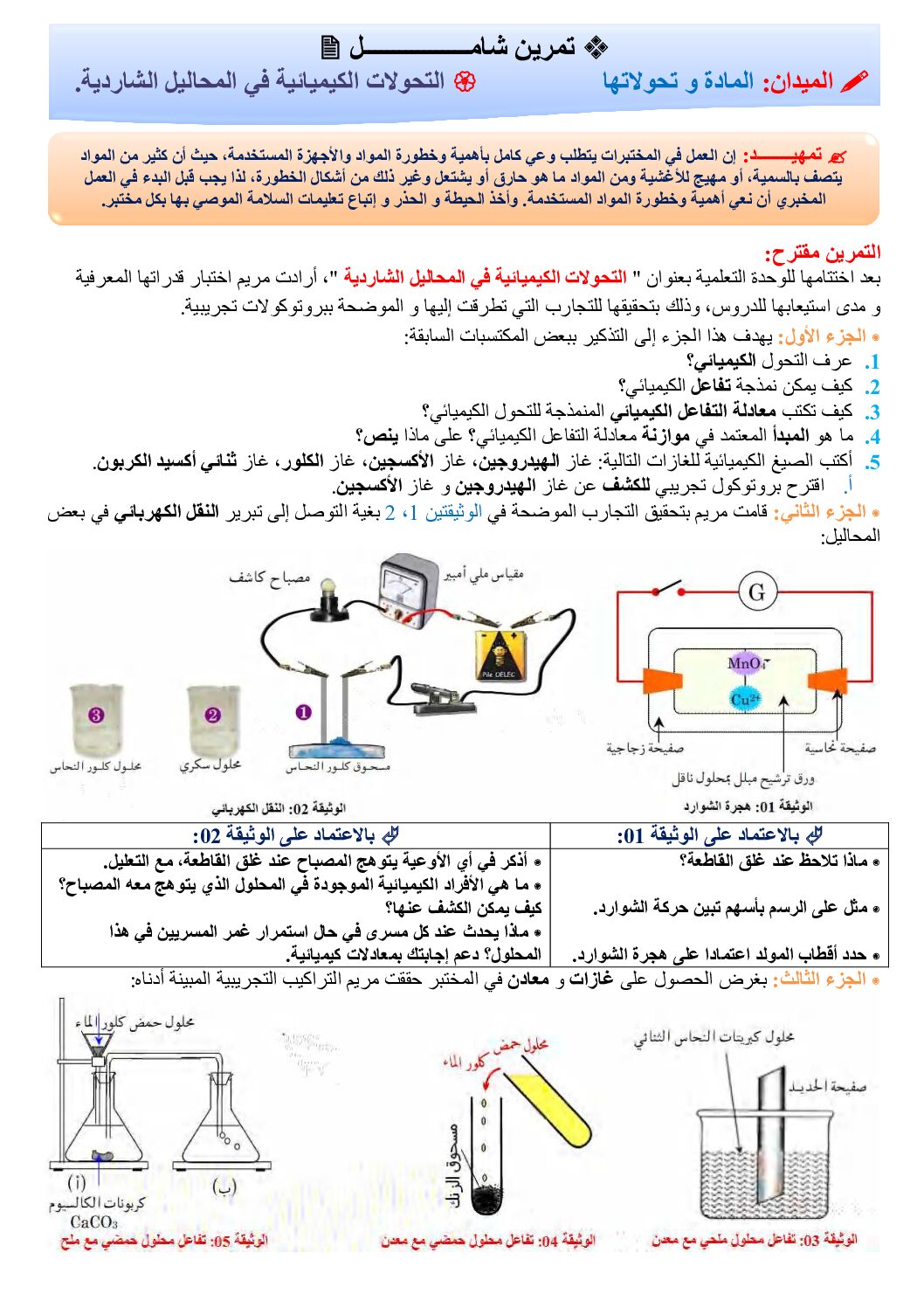 تمرين شامل مع الحل النموذجي حول التحولات الكيميائية في المحاليل الشاردية 4 متوسط